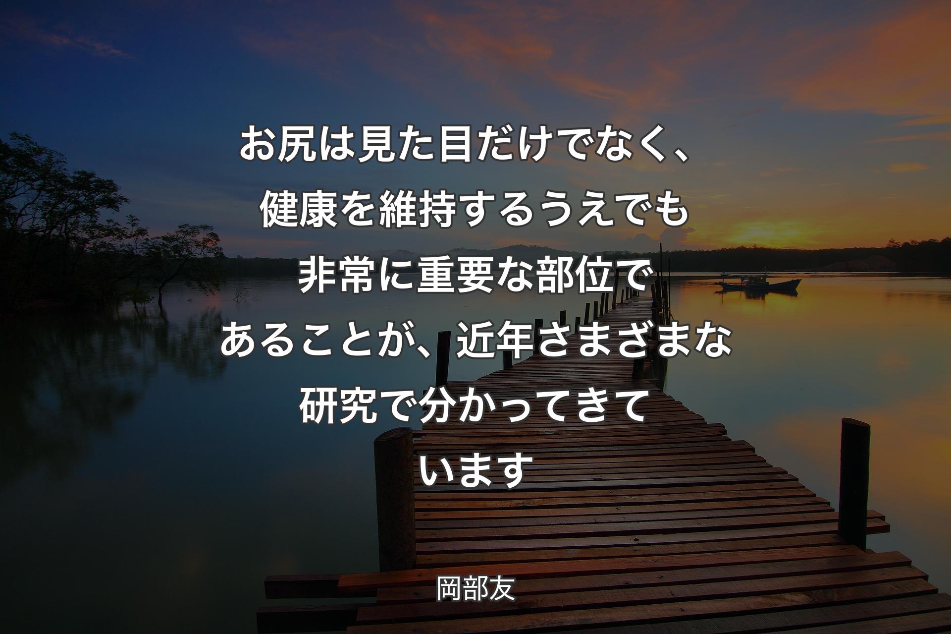 お尻は見た目だけでなく、健康を維持するうえでも非常に重要な部位であることが、近年さまざまな研究で分かってきています - 岡部友