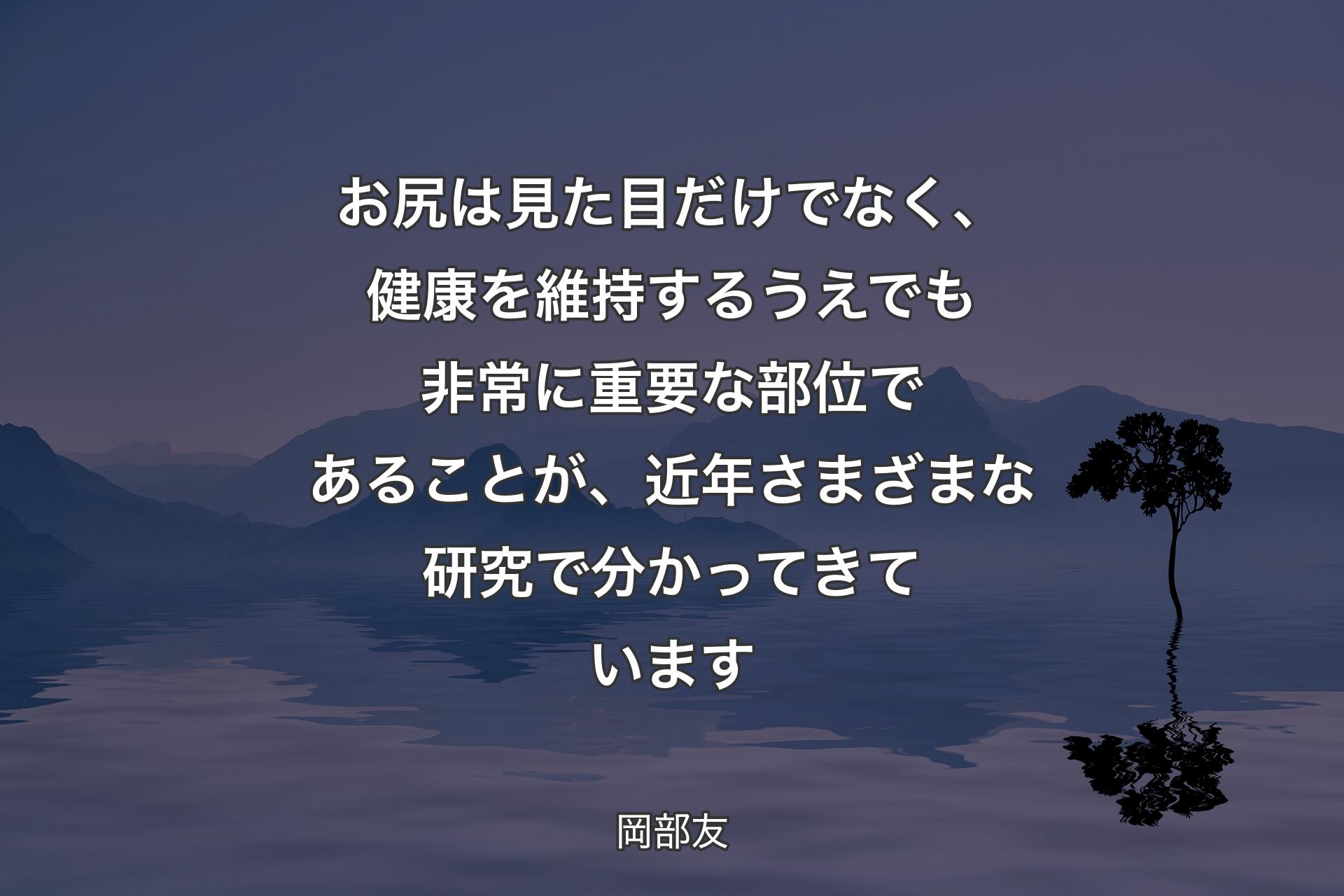 【背景4】お尻は見た目だけでなく、健康を維持するうえでも非常に重要な部位であることが、近年さまざまな研究で分かってきています - 岡部友