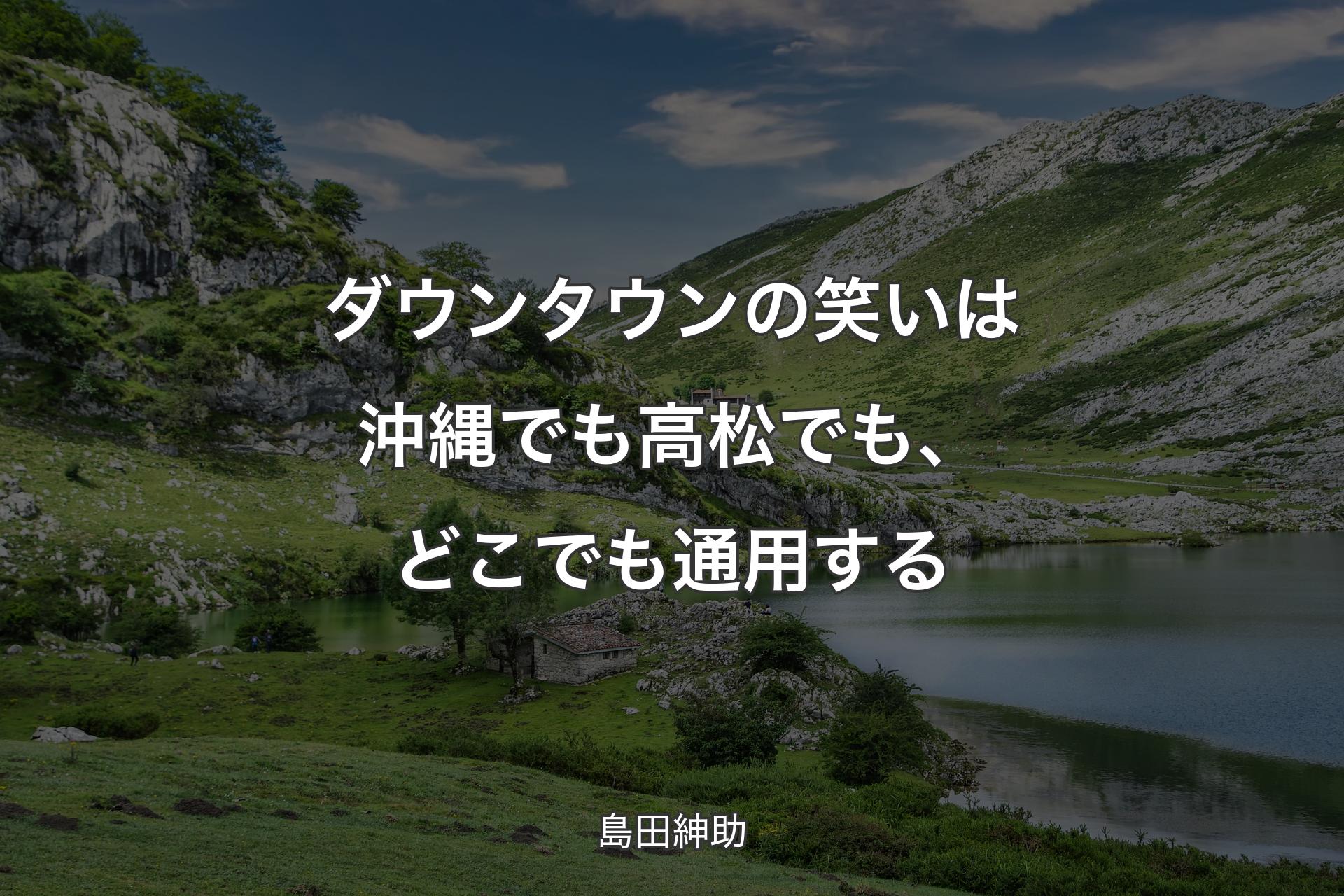 ダウ�ンタウンの笑いは沖縄でも高松でも、どこでも通用する - 島田紳助