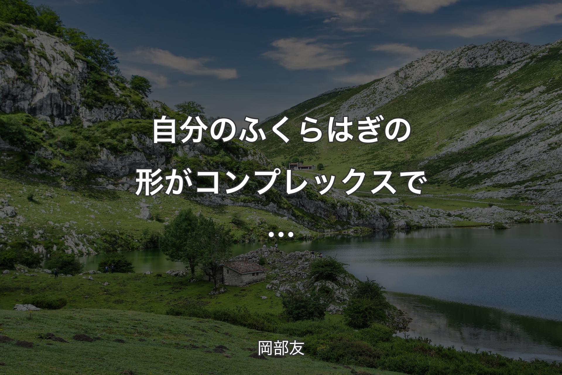 【背景1】自分のふくらはぎの形がコンプレックスで… - 岡部友