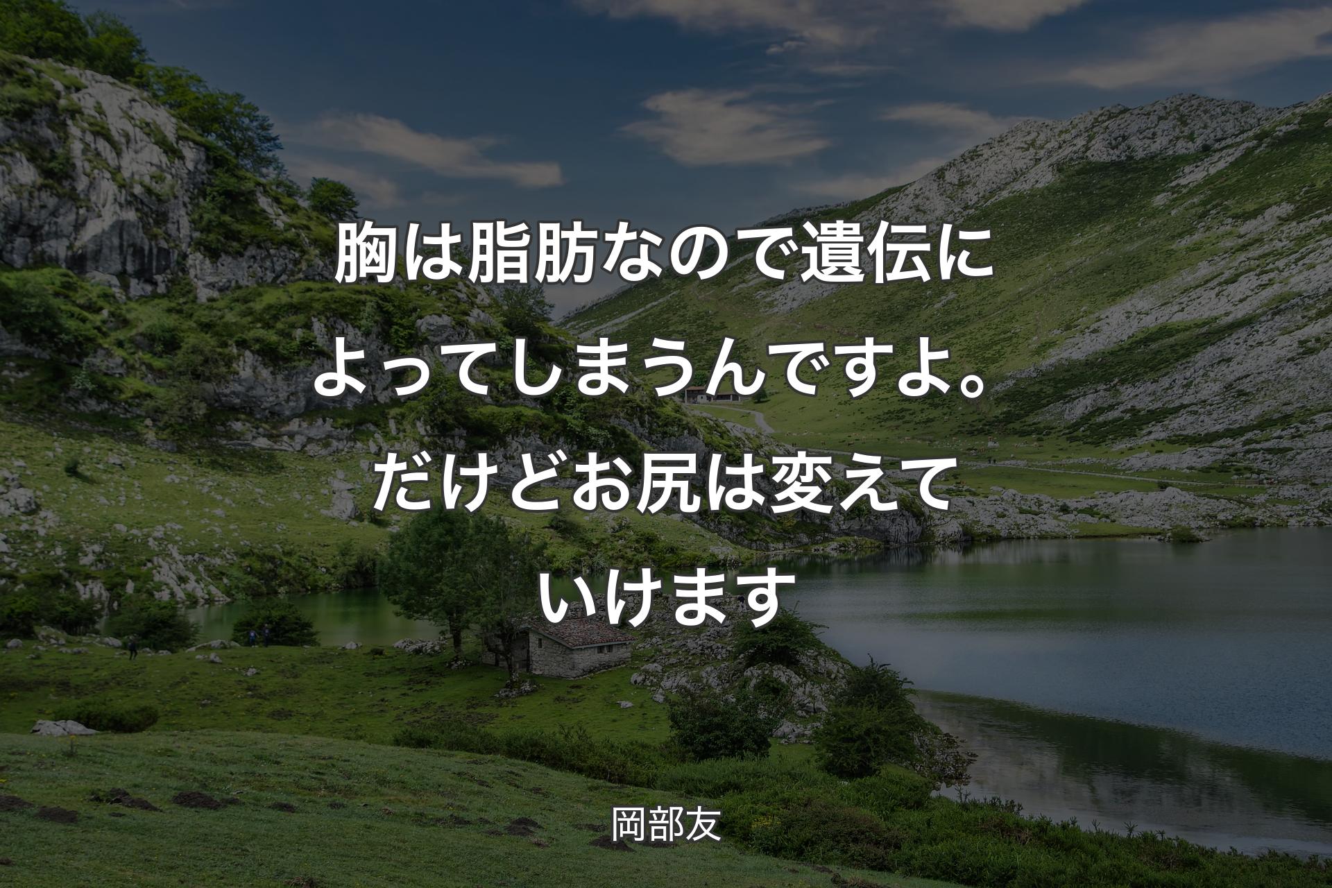 【背景1】胸は脂肪なので遺伝によってしまうんですよ。だけどお尻は変えていけます - 岡部友