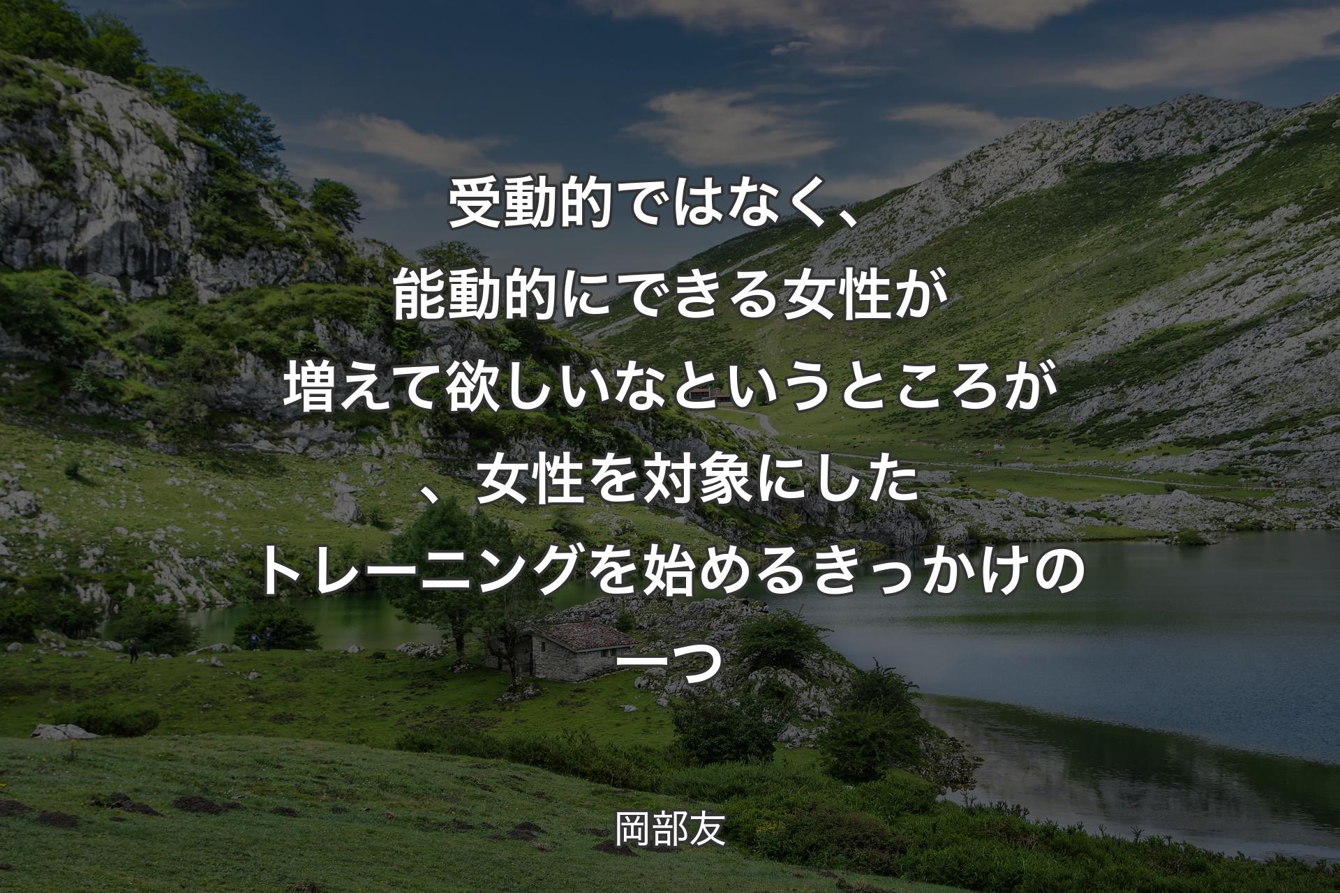 受動的ではなく、能動的にできる女性が増えて欲しいなというところが、女性を対象にしたトレーニングを始めるきっかけの一つ - 岡部友