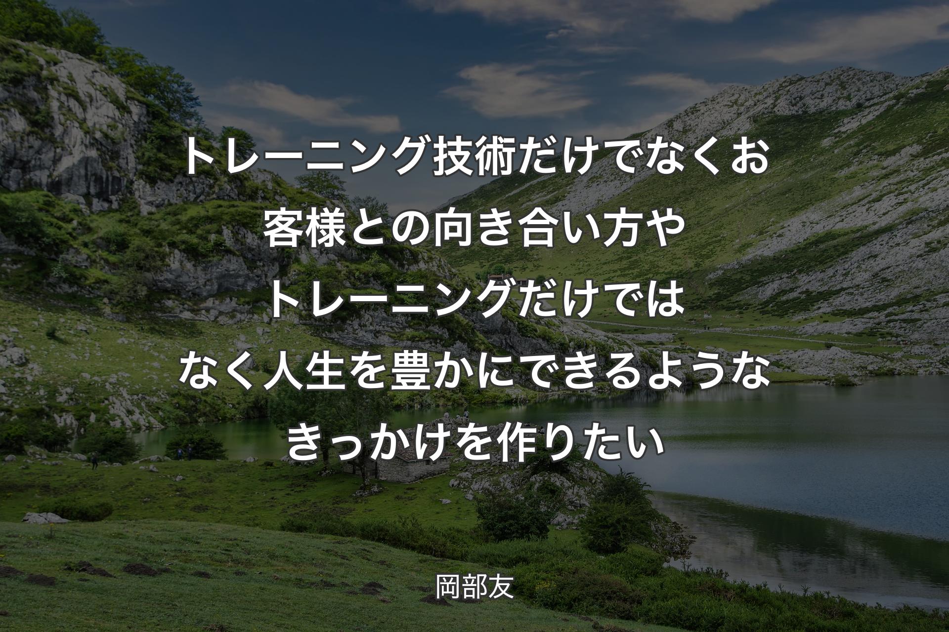 【背景1】トレーニング技術だけでなくお客様との向き合い方やトレーニングだけではなく人生を豊かにできるようなきっかけを作りたい - 岡部友