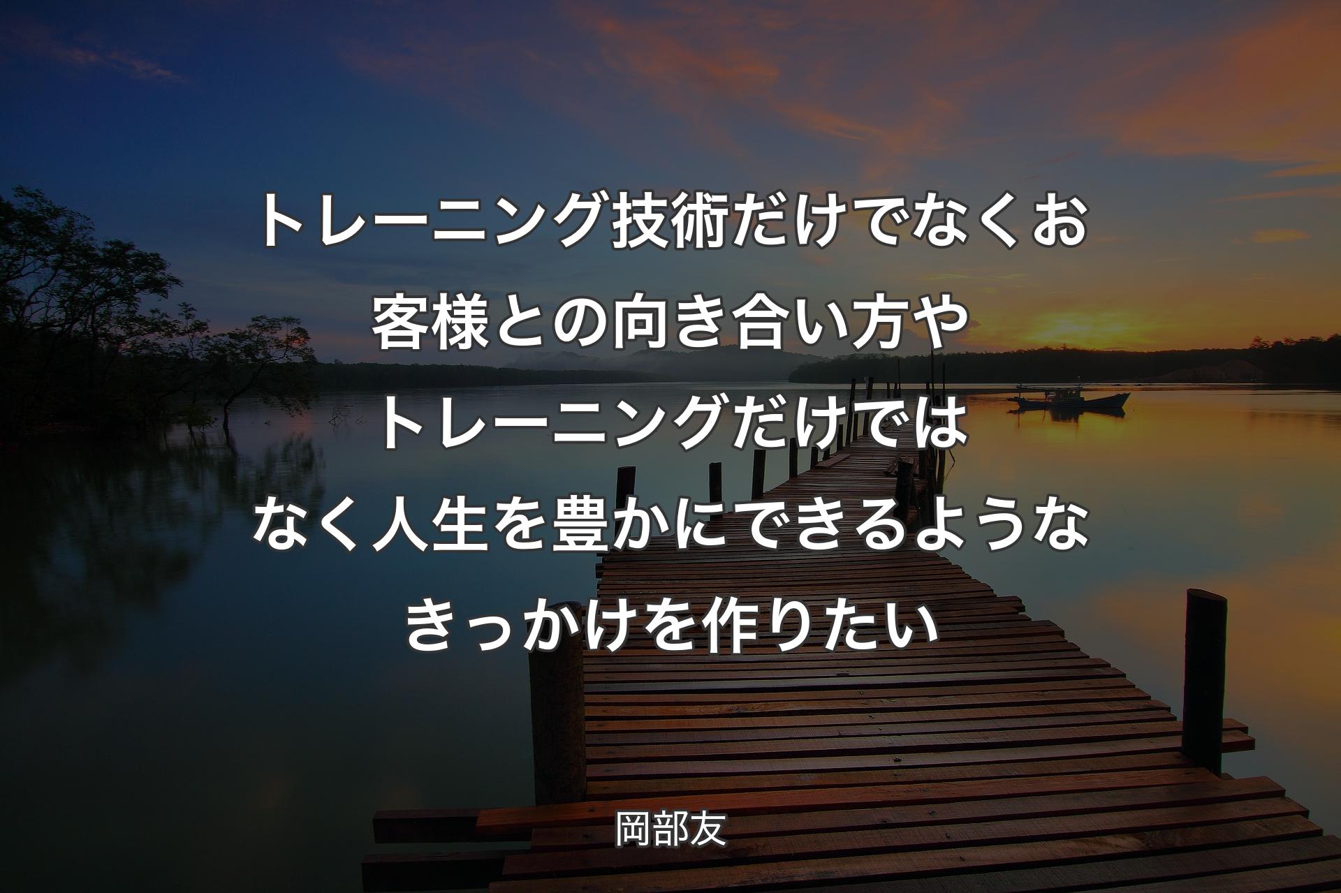【背景3】トレーニング技術だけでなくお客様との向き合い方やトレーニングだけではなく人生を豊かにできるようなきっかけを作りたい - 岡部友