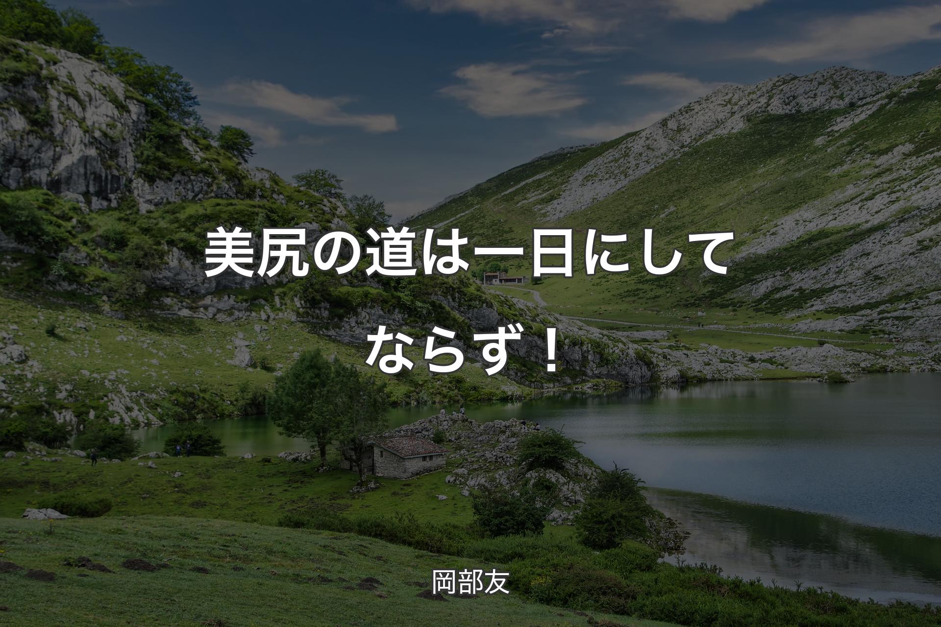 【背景1】美尻の道は一日にしてならず！ - 岡部友