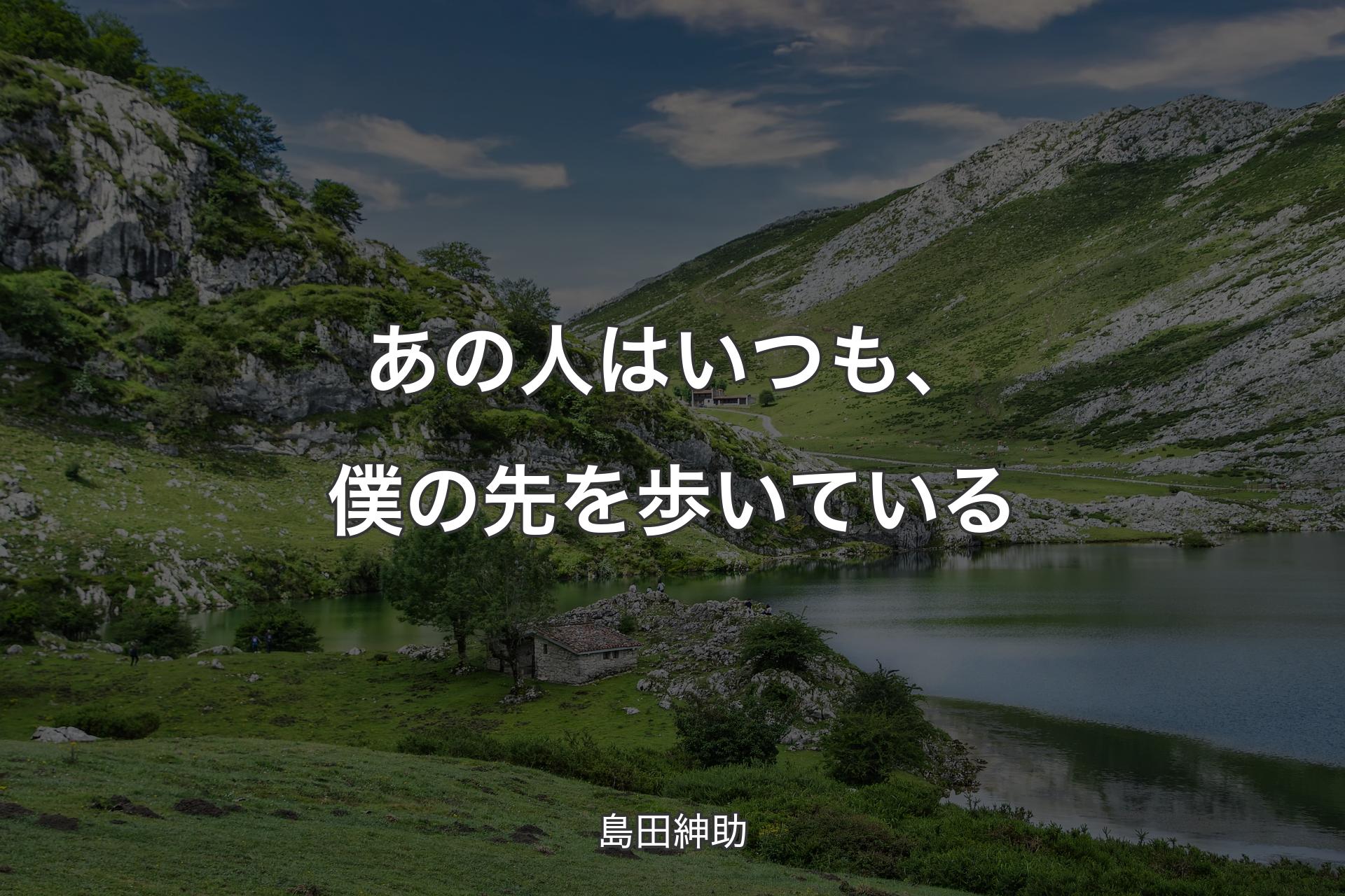 【背景1】あの人はいつも、僕の先を歩いている - 島田紳助