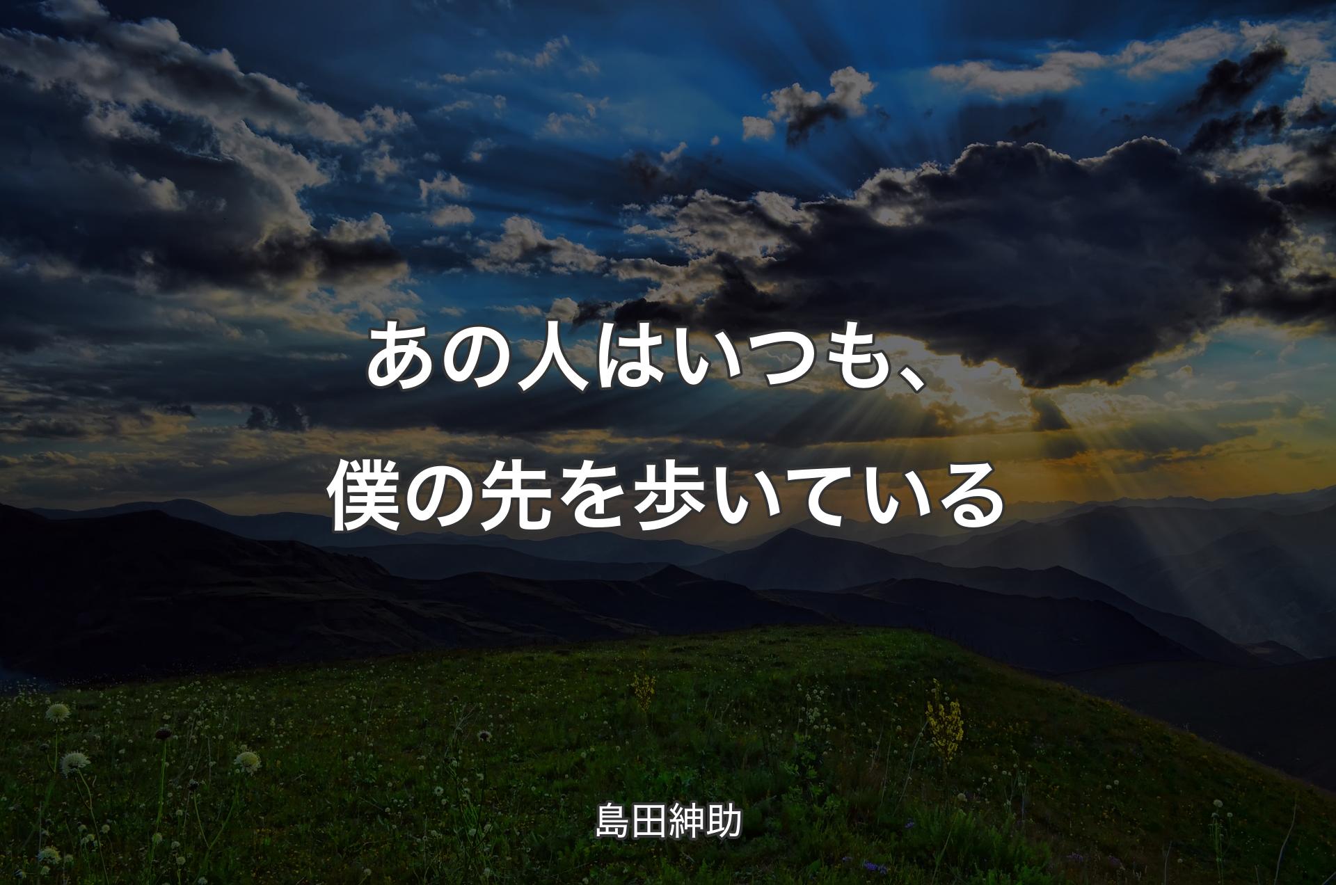 あの人はいつも、僕の先を歩いている - 島田紳助