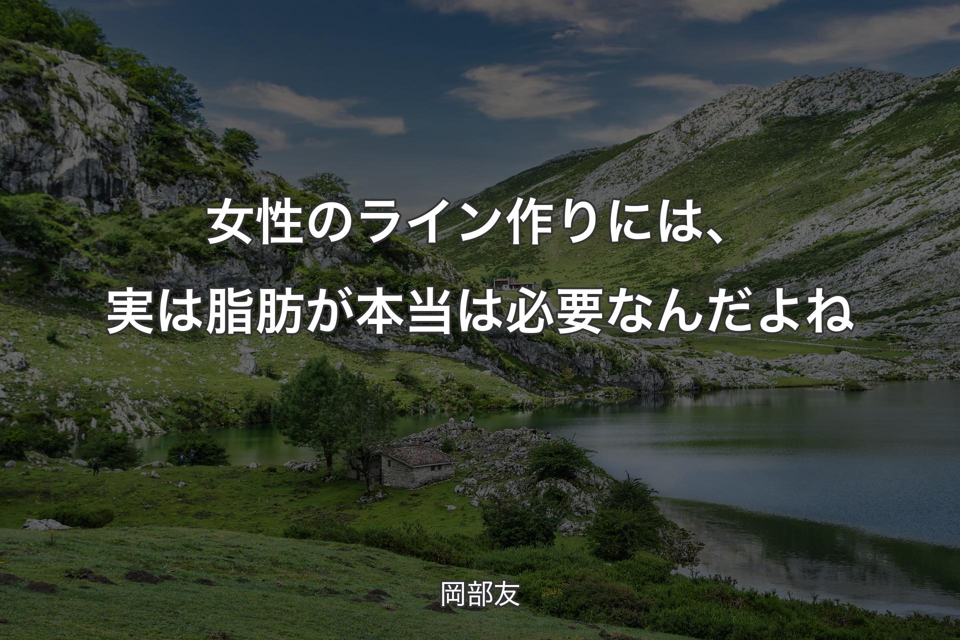 【背景1】女性のライン作りには、実は脂肪が本当は必要なんだよね - 岡部友