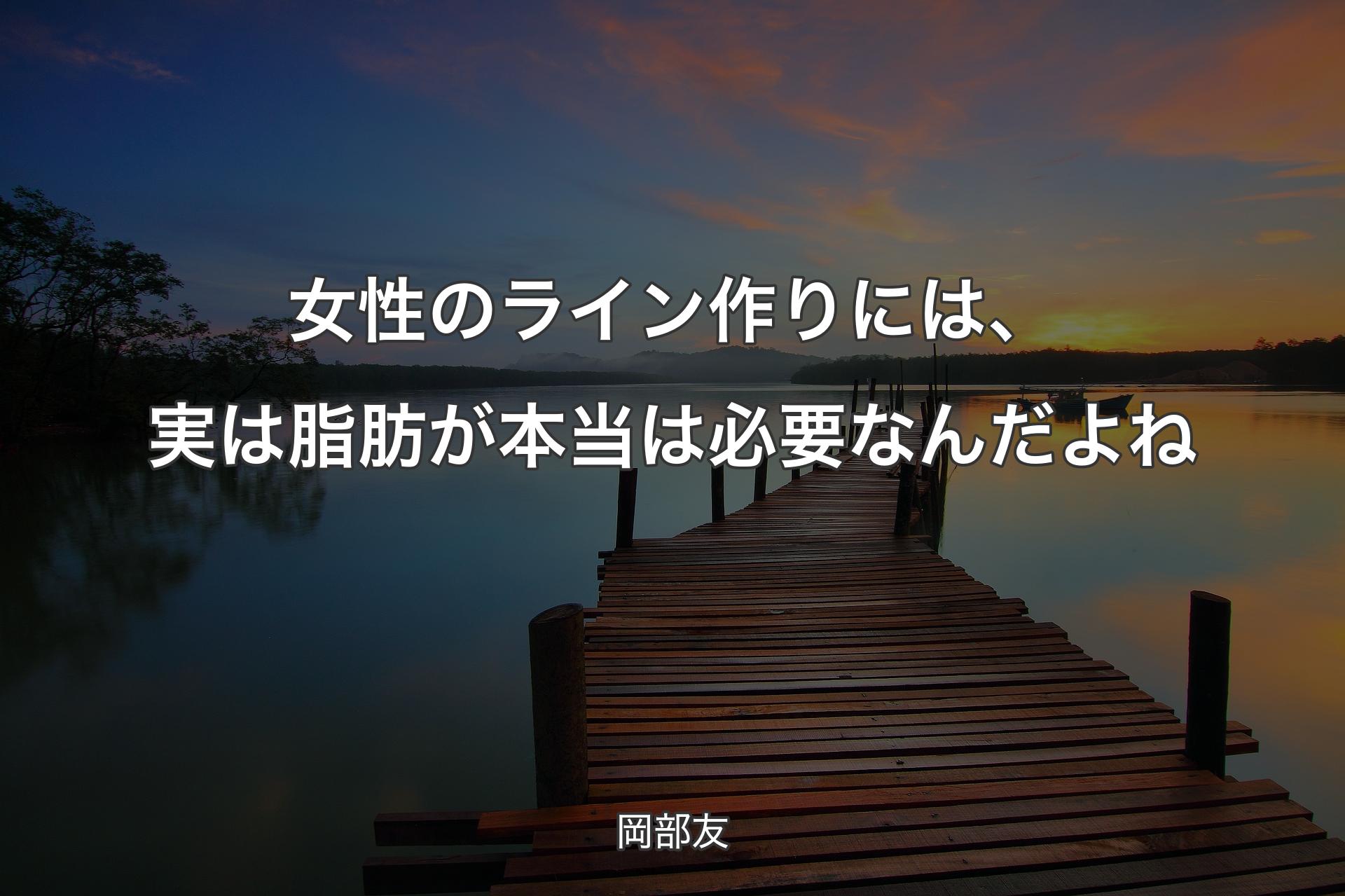 【背景3】女性のライン作りには、実は脂肪が本当は必要なんだよね - 岡部友