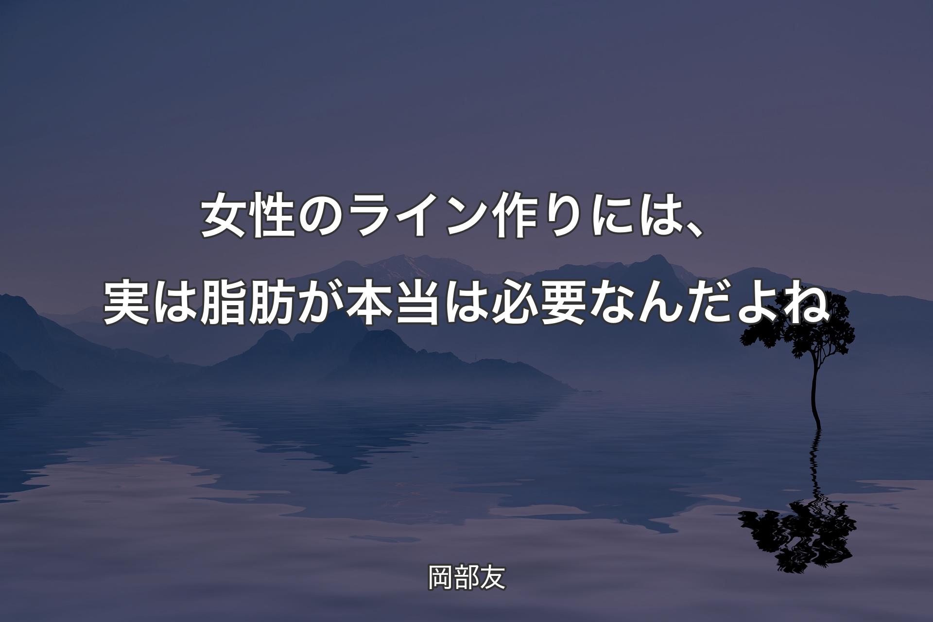 【背景4】女性のライン作りには、実は脂肪が本当は必要なんだよね - 岡�部友