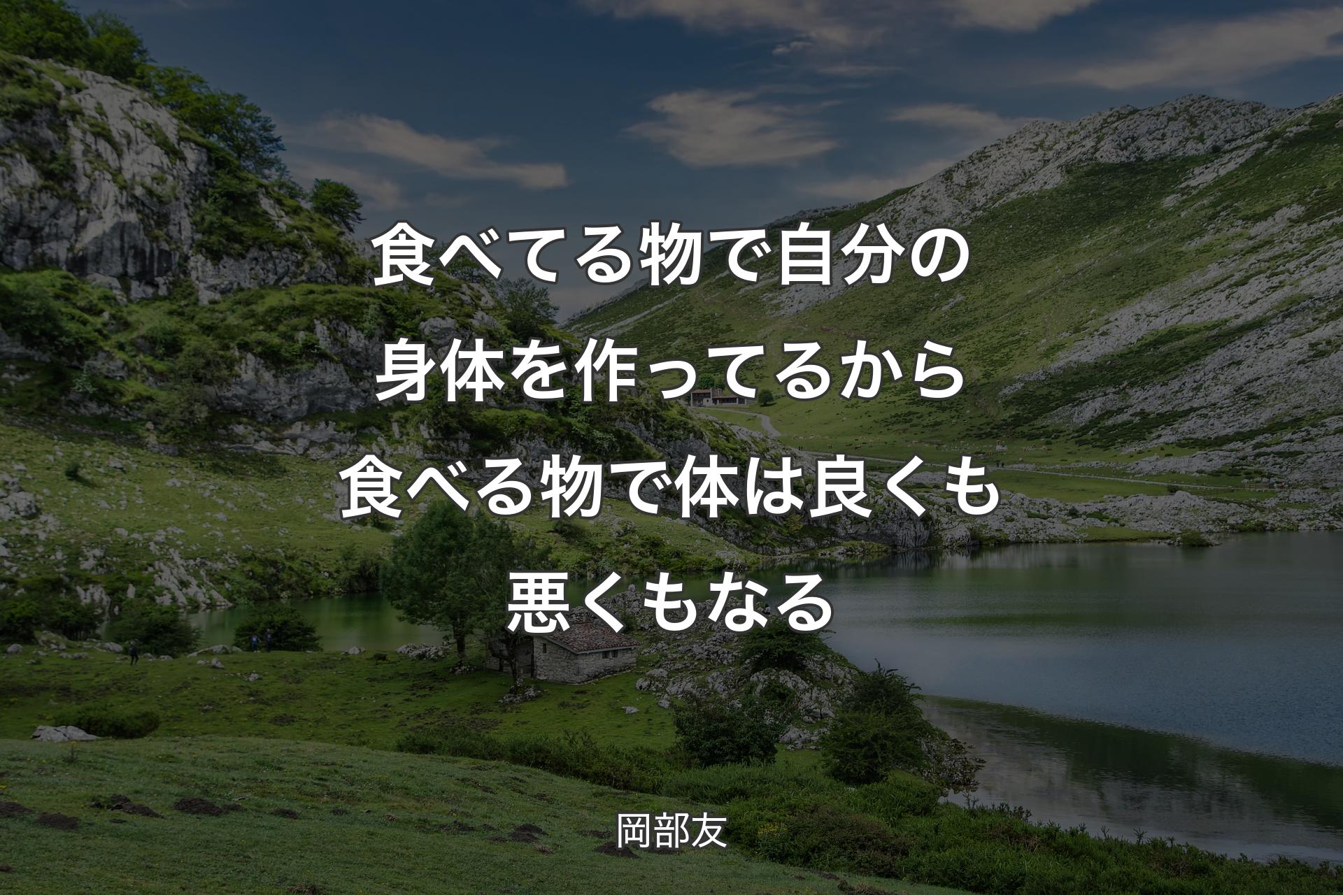 【背景1】食べてる物で自分の身体を作ってるから食べる物で体は良くも悪くもなる - 岡部友