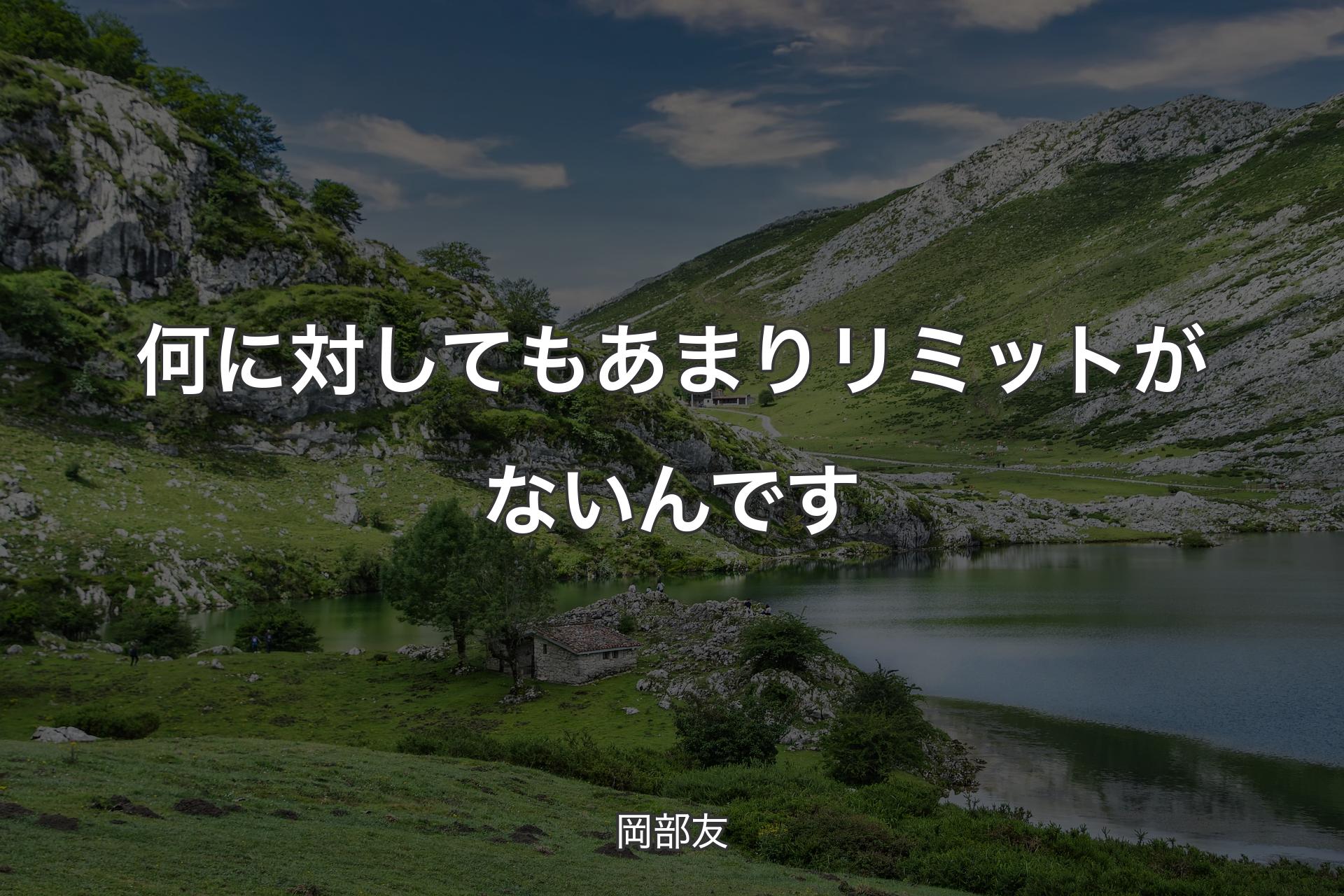 【背景1】何に対してもあまりリミットがないんです - 岡部友