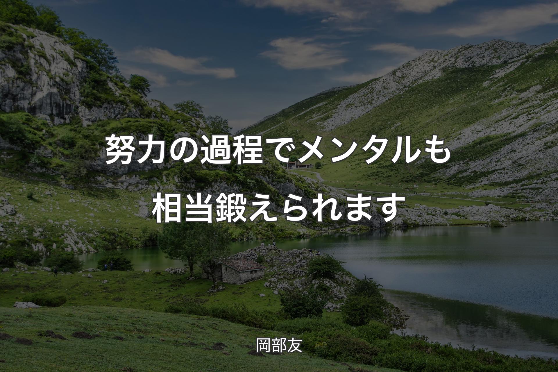 【背景1】努力の過程でメンタルも相当鍛えられます - 岡部友