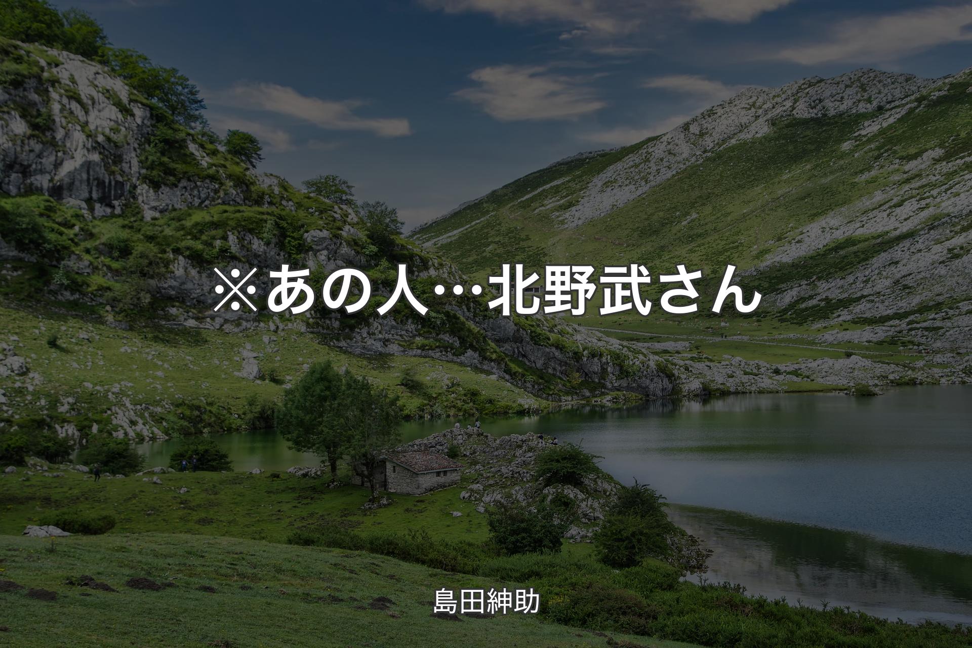 【背景1】※あの人… 北野武さん - 島田紳助