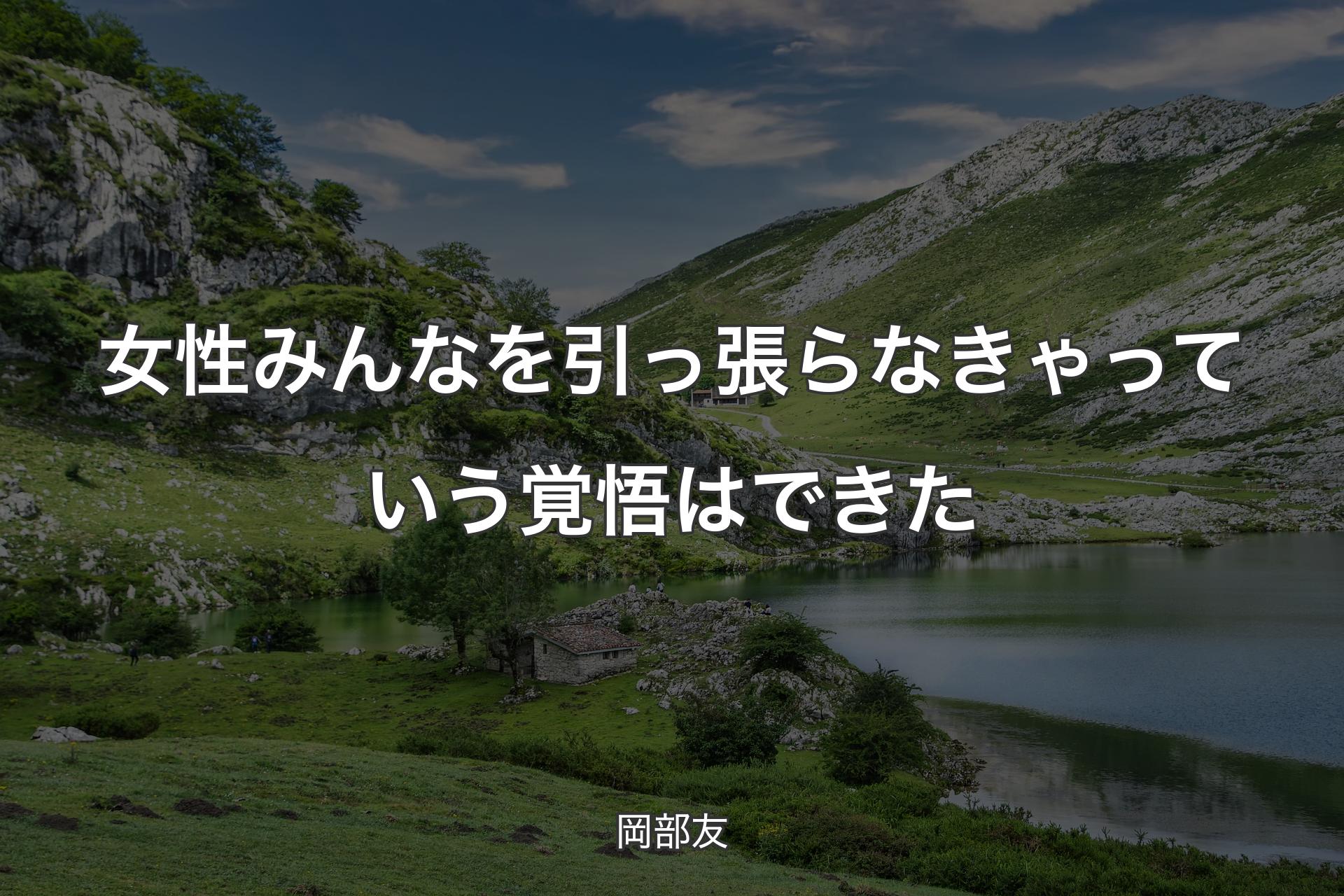 【背景1】女性みんなを引っ張らなきゃっていう覚悟はできた - 岡部友