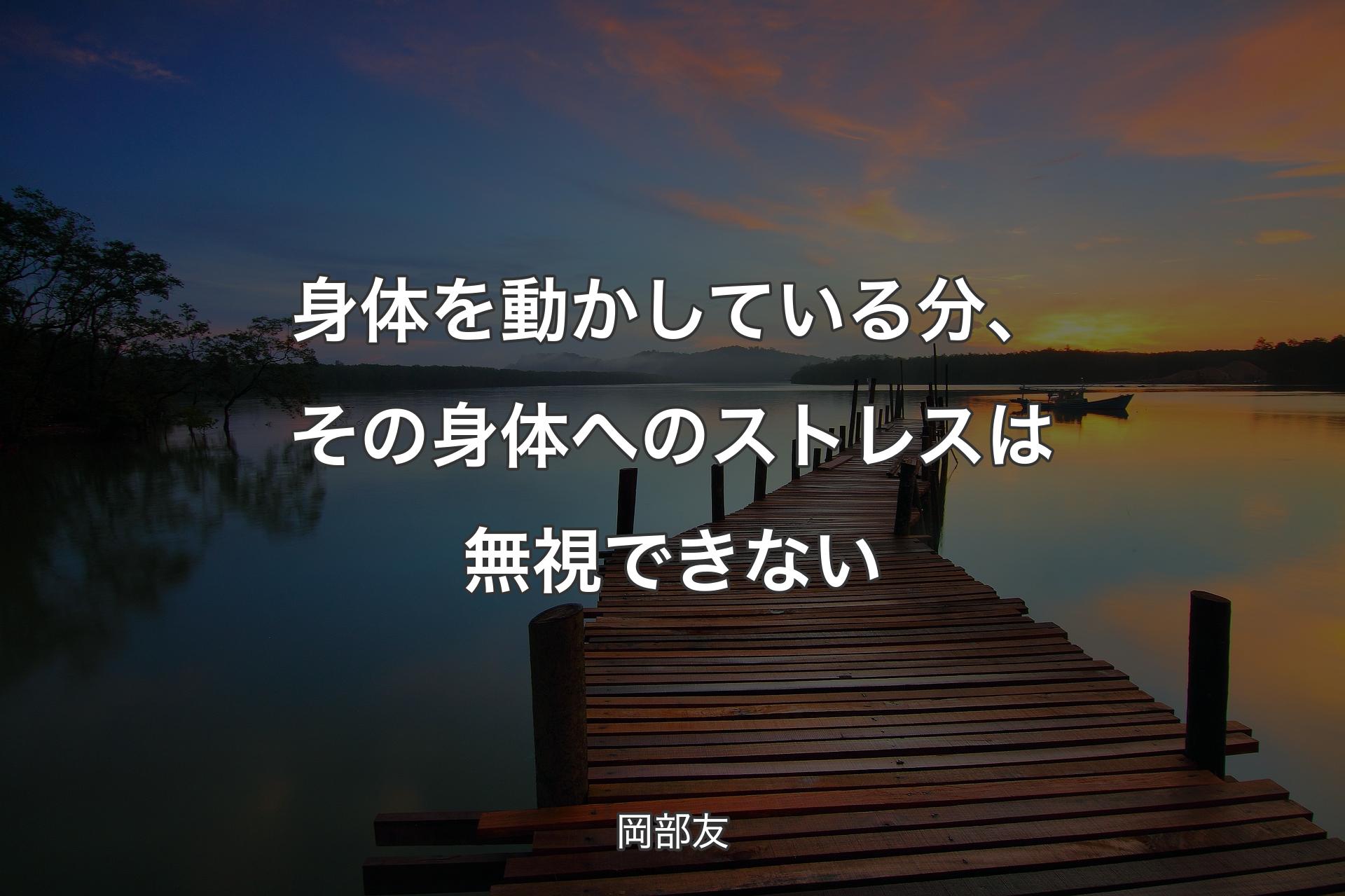 身体を動かしている分、その身体へのストレスは無視できない - 岡部友