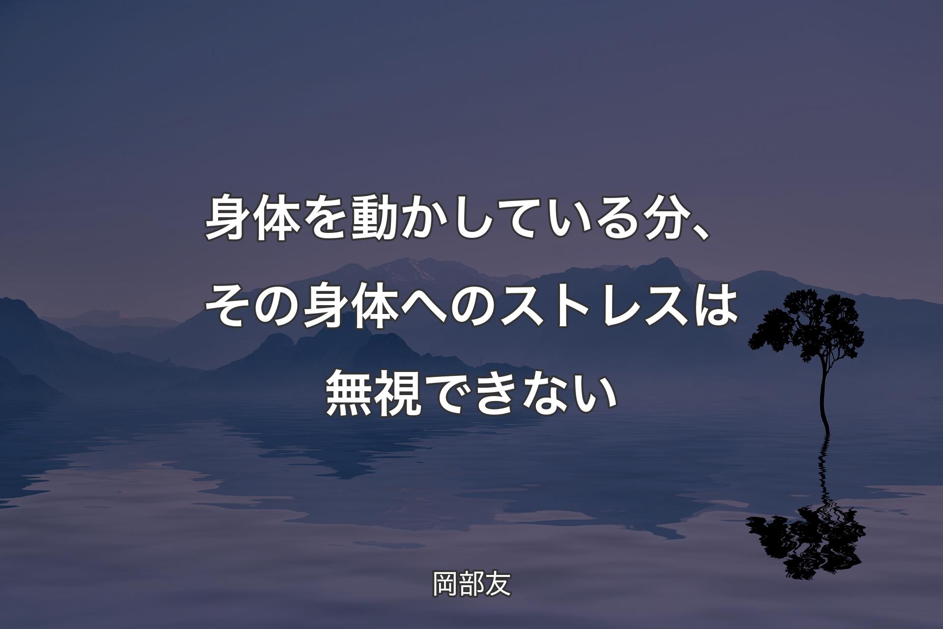 【背景4】身体を動かしている分、その身体へ�のストレスは無視できない - 岡部友