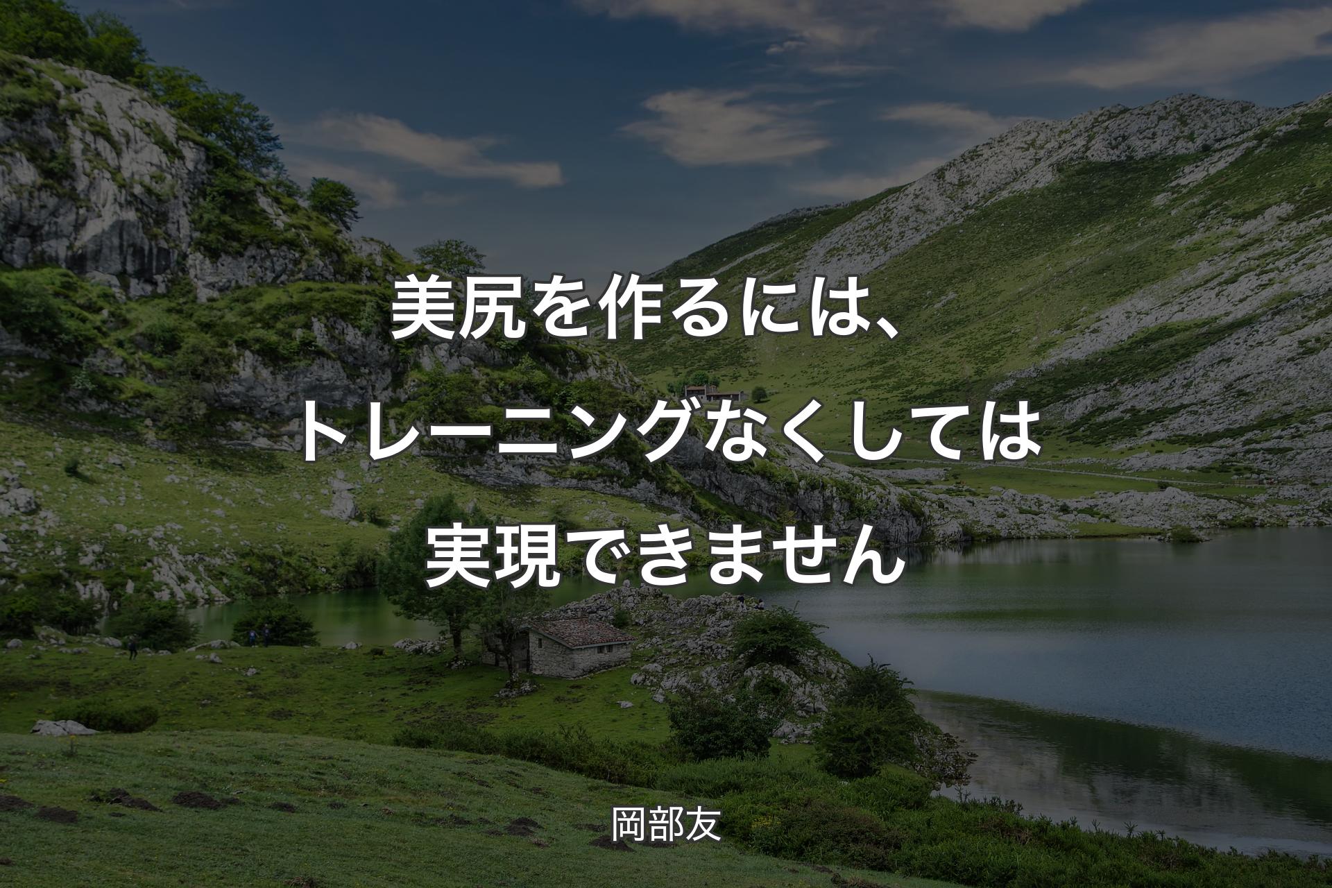 【背景1】美尻を作るには、トレーニングなくしては実現できません - 岡部友