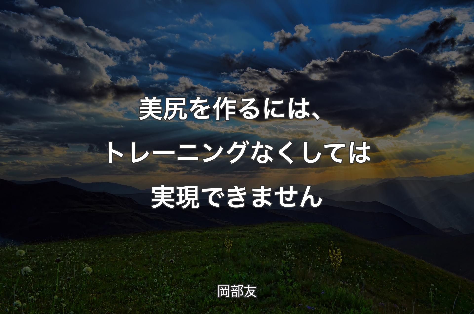 美尻を作るには、トレーニングなくしては実現できません - 岡部友