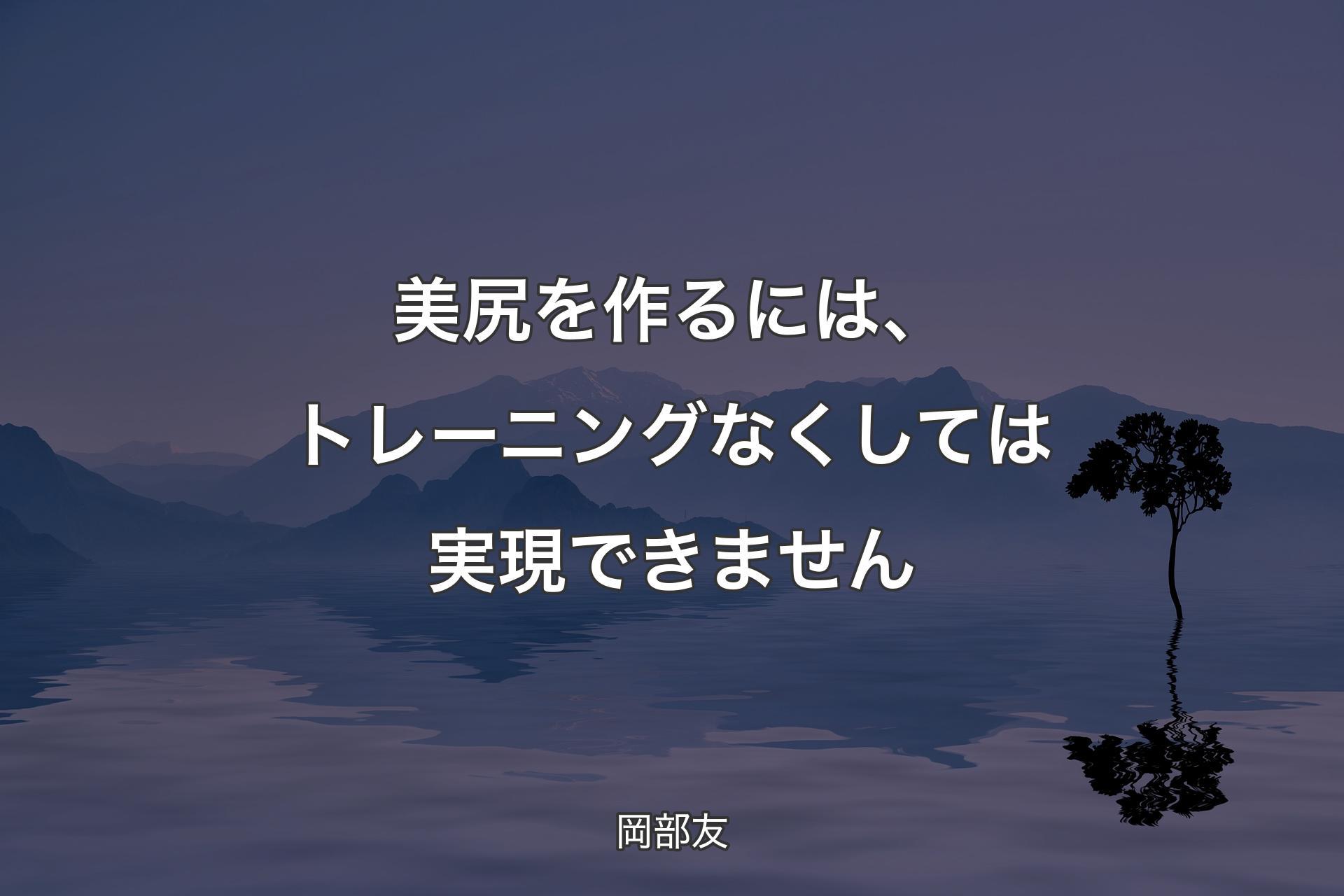 【背景4】美尻を作るには、トレーニングなくしては実現できません - 岡�部友