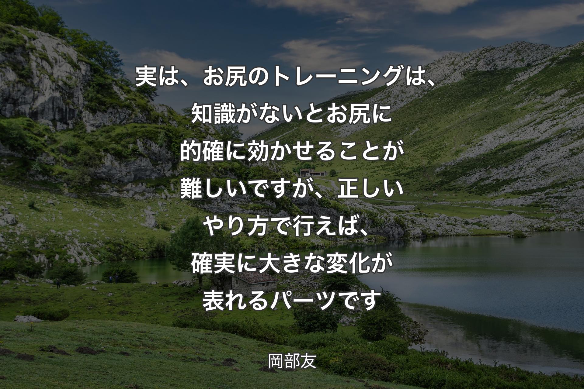 【背景1】実は、お尻のトレーニングは、知識がないとお尻に的確に効かせることが難しいですが、正しいやり方で行えば、確実に大きな変化が表れるパーツです - 岡部友