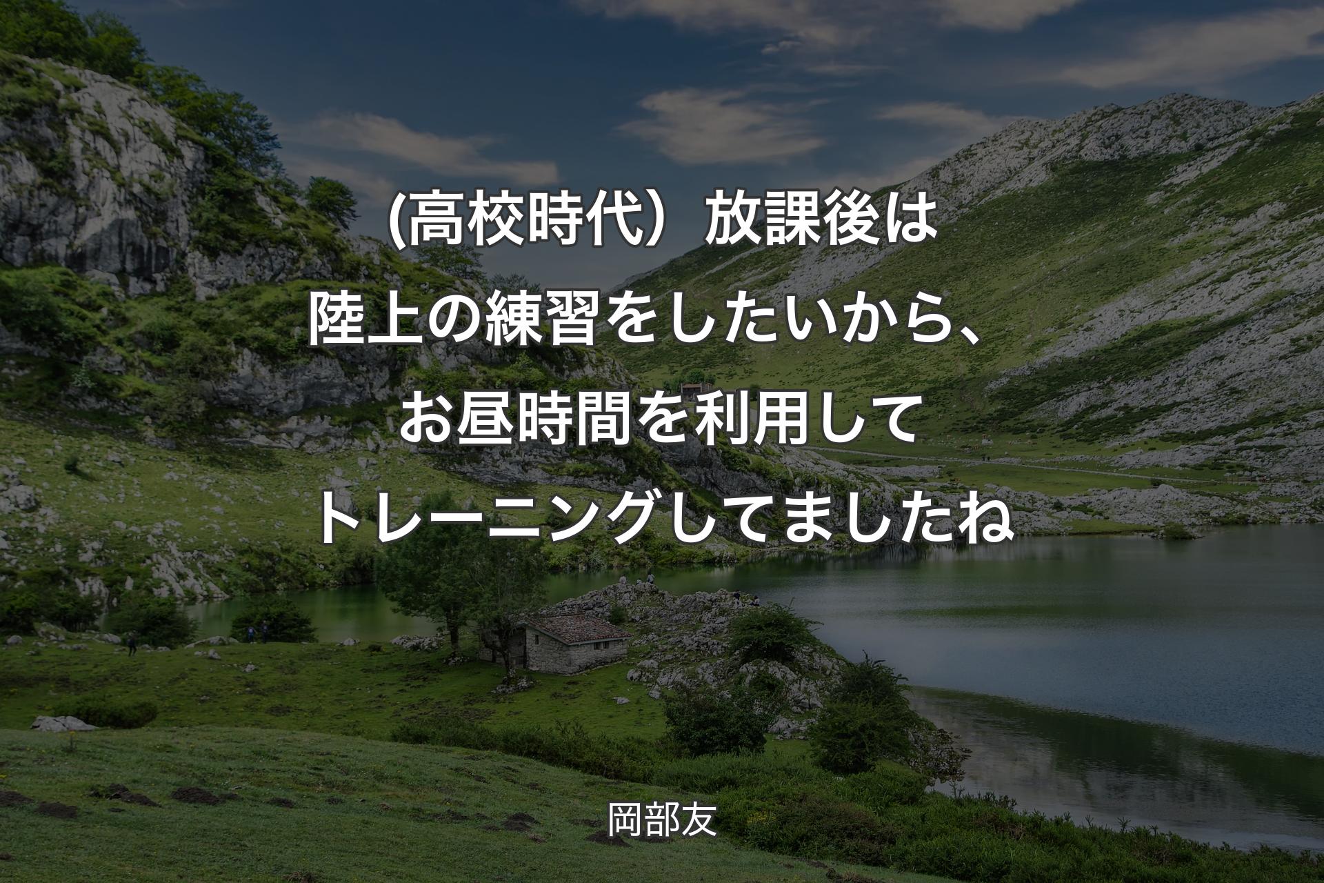 【背景1】(高校時代）放課後は陸上の練習をしたいから、お昼時間を利用してトレーニングしてましたね - 岡部友