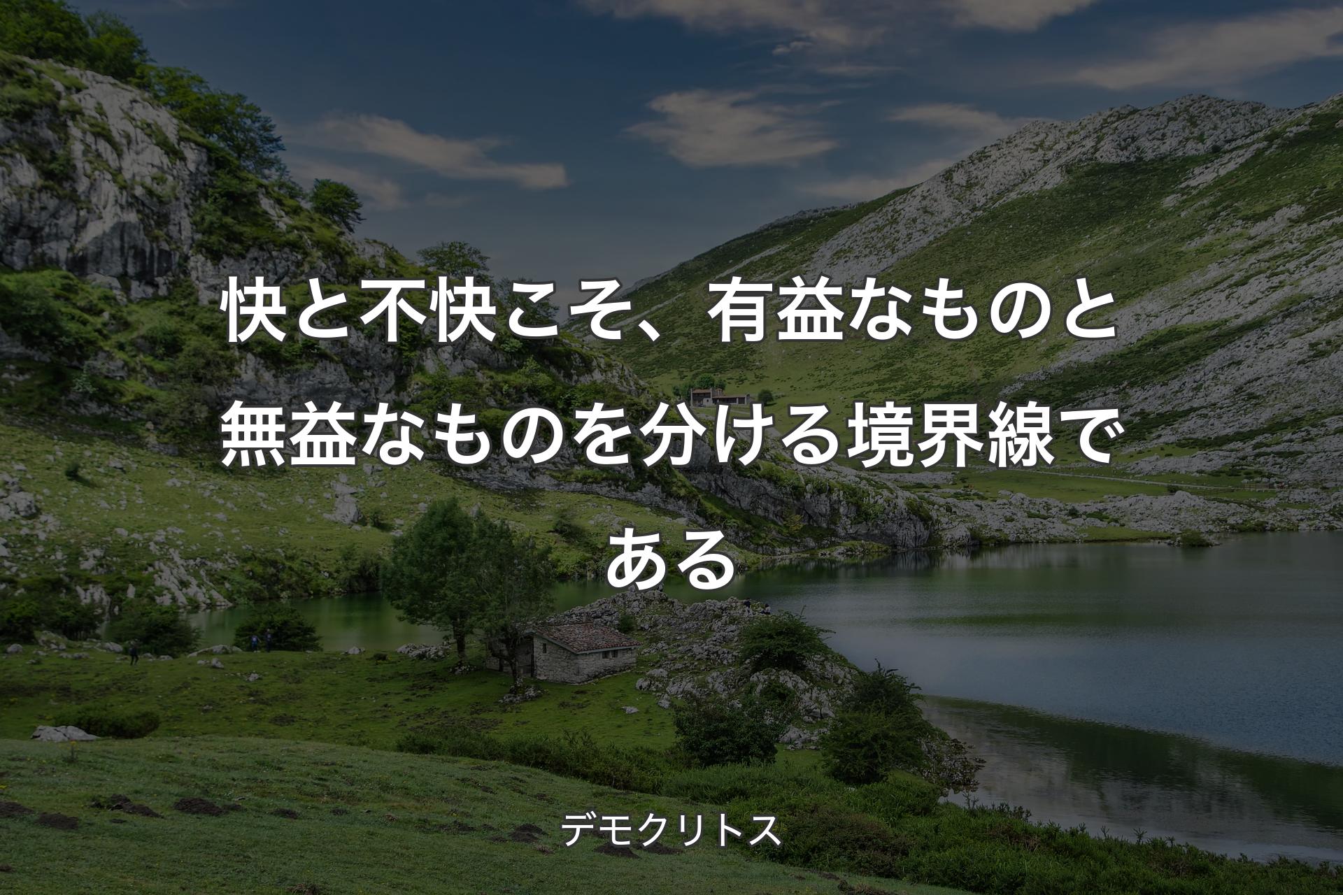 【背景1】快と不快こそ、有益なものと無益なものを分ける境界線である - デモクリトス