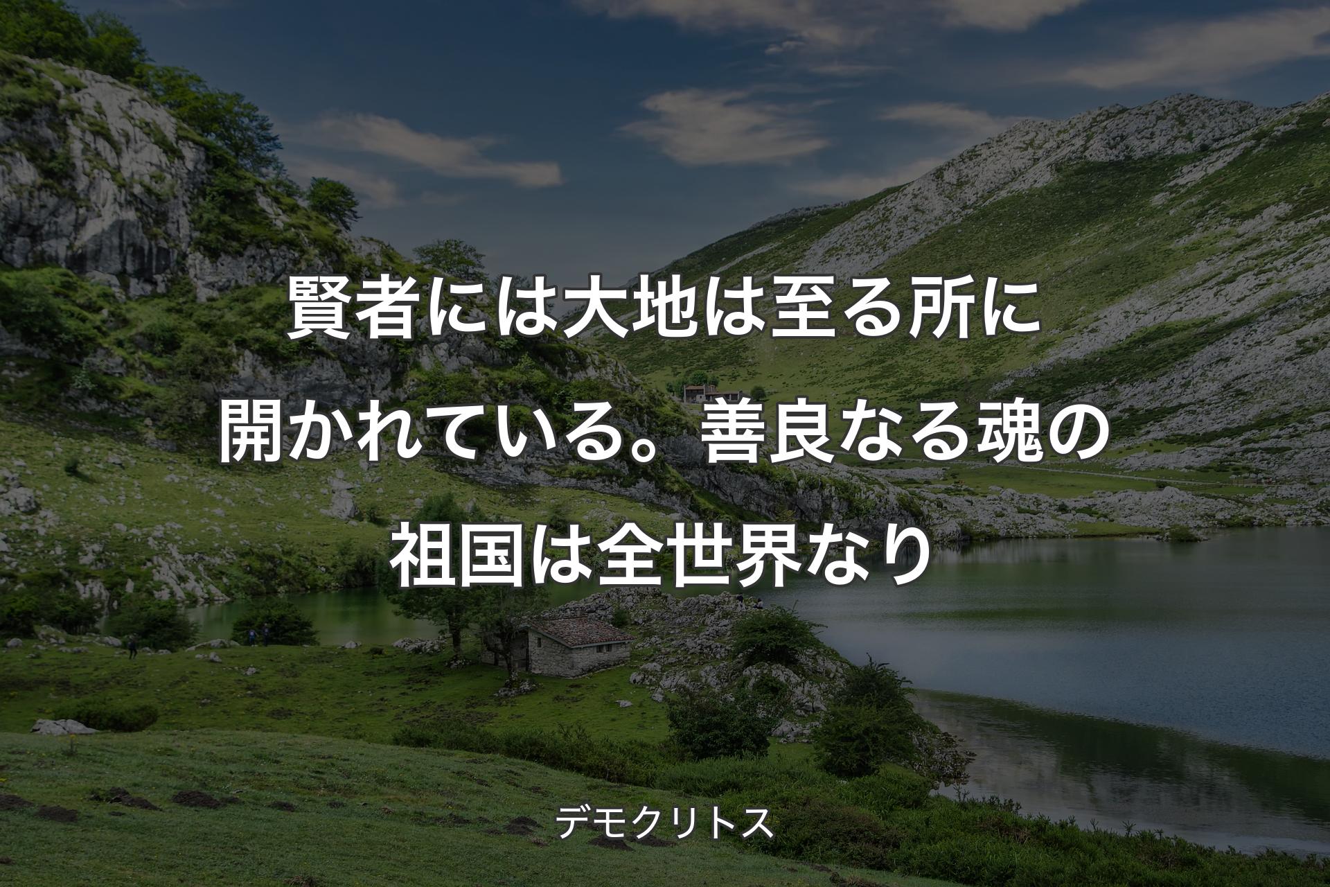 【背景1】賢者には大地は至る所に開かれている。善良なる魂の祖国は全世界なり - デモクリトス