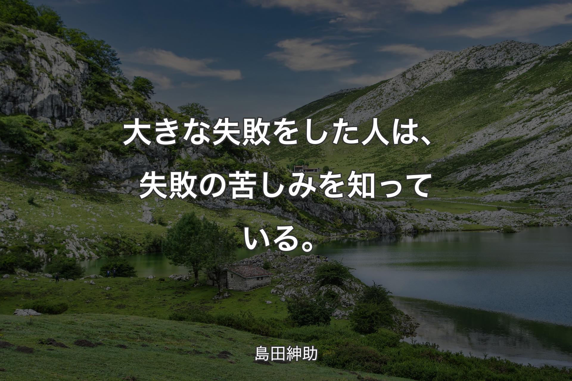 【背景1】大きな失敗をした人は、失敗の苦しみを知っている。 - 島田紳助