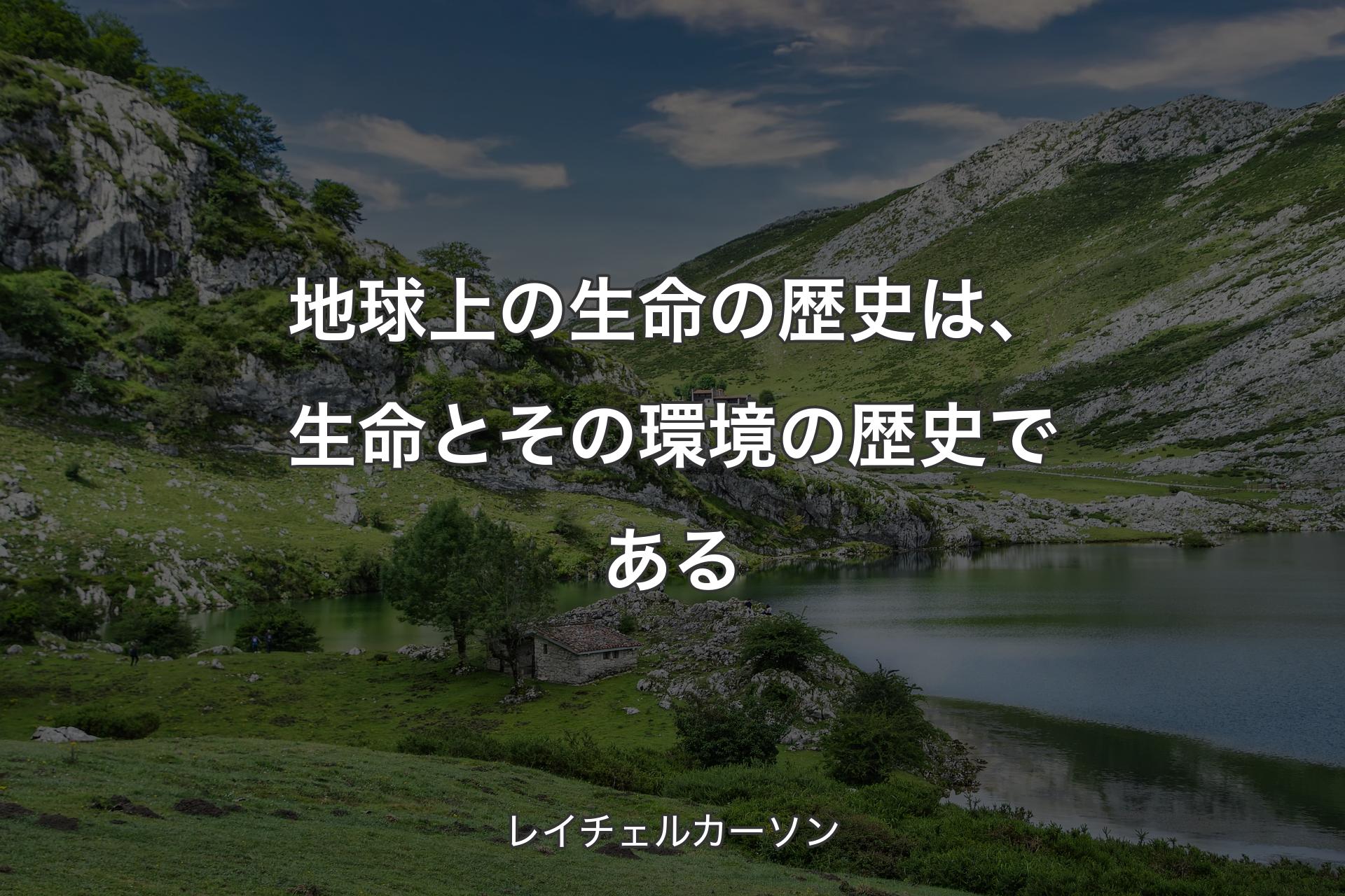 【背景1】地球上の生命の歴史は、生命とその環境の歴史である - レイチェルカーソン