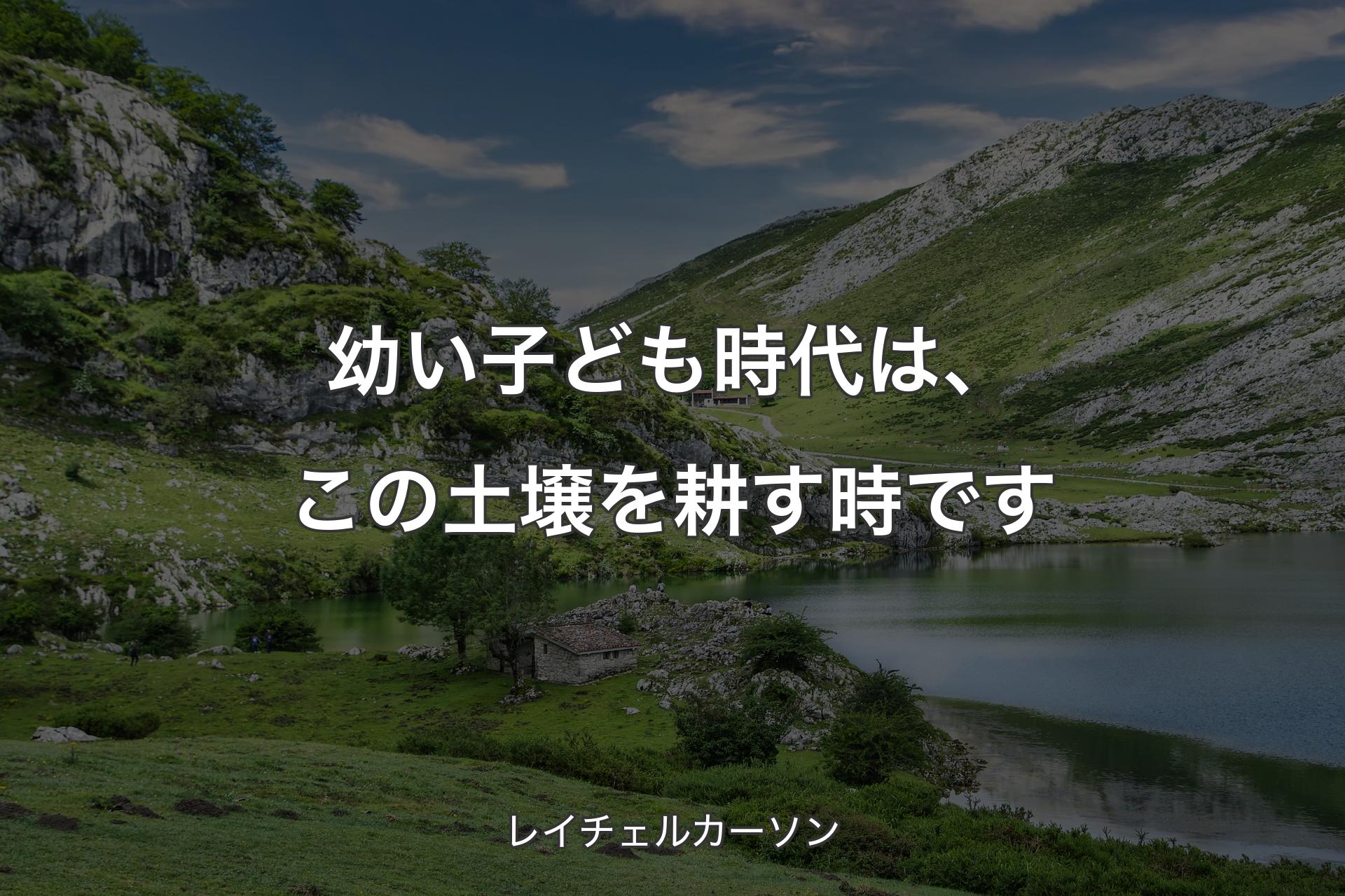 幼い子ども時代は、この土壌を耕す時です - レイチェルカーソン