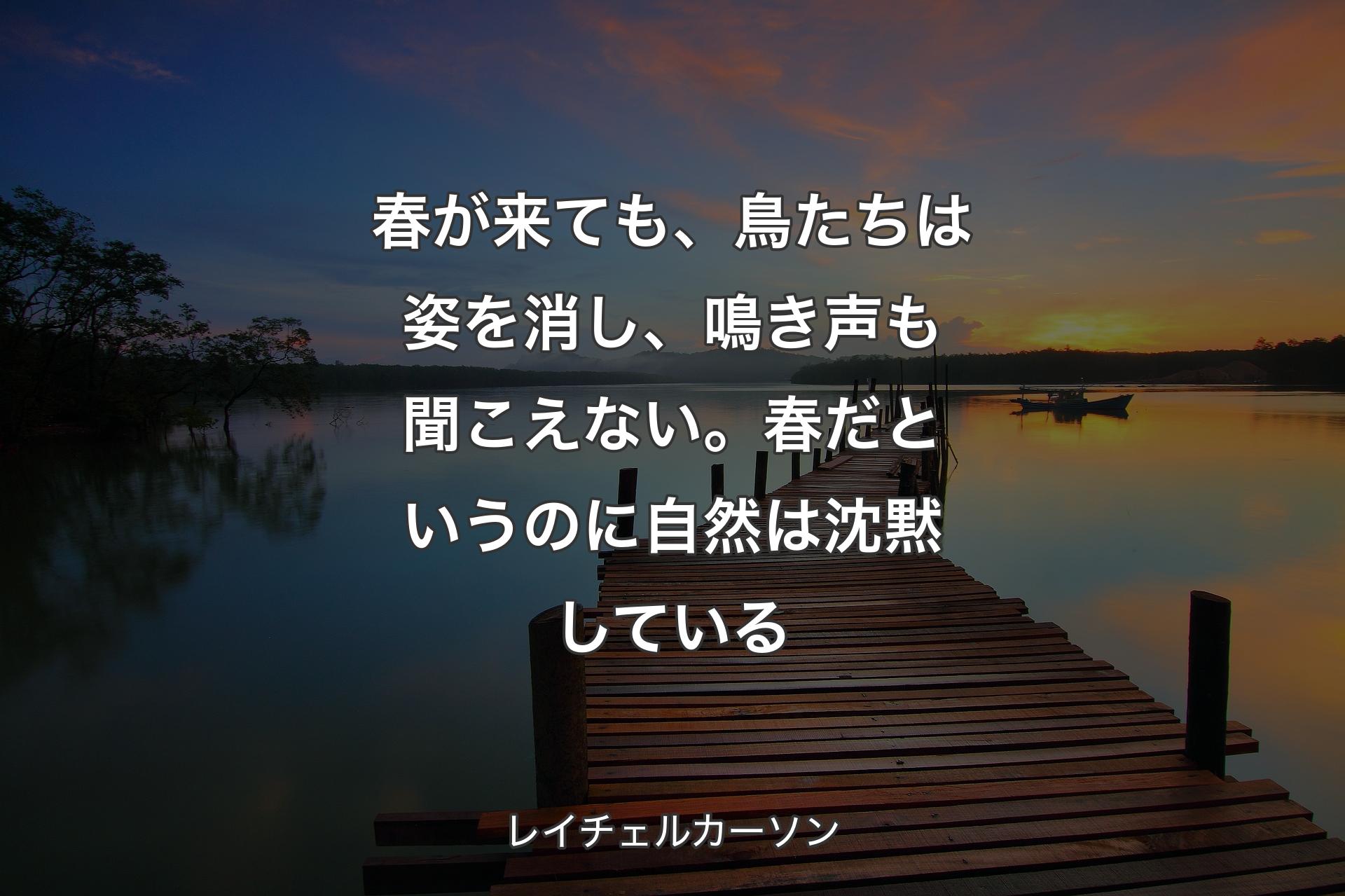 【背景3】春が来ても、鳥たちは姿を消し、鳴き声も聞こえない。春だというのに自然は沈黙している - レイチェルカーソン