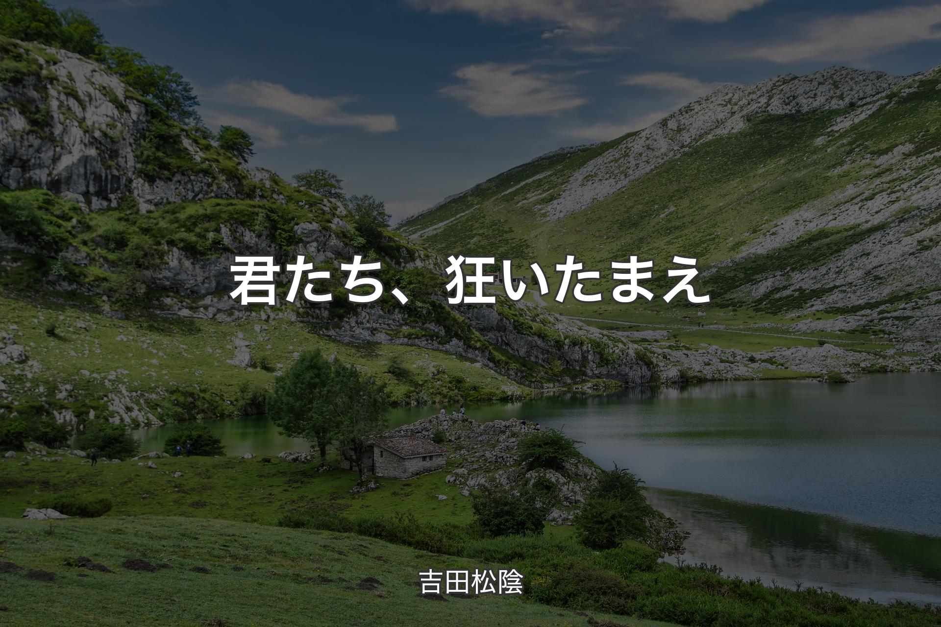 【背景1】君たち、狂いたまえ - 吉田松陰