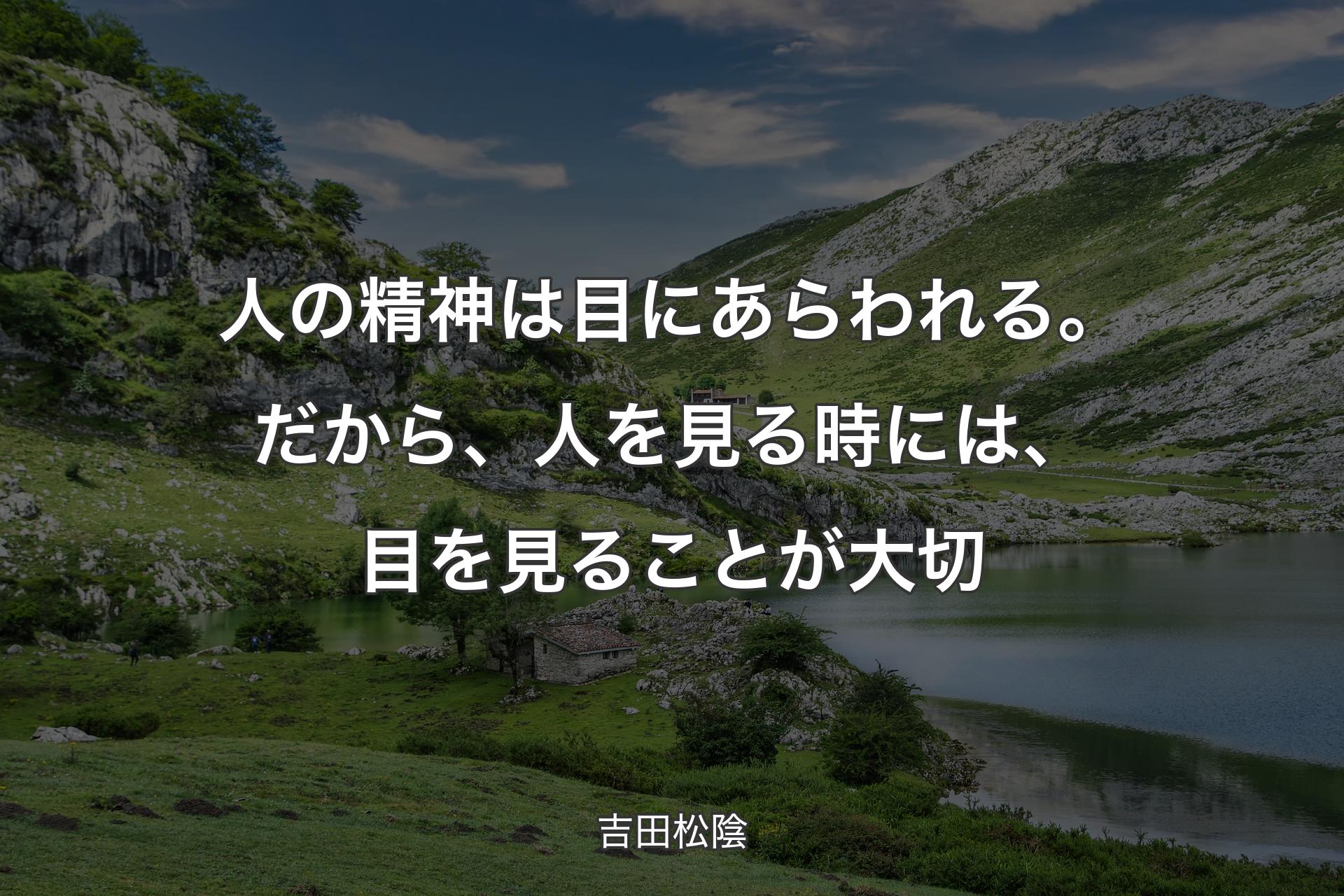 【背景1】人の精神は目にあらわれる。だから、人を見る時には、目を見ることが大切 - 吉田松陰