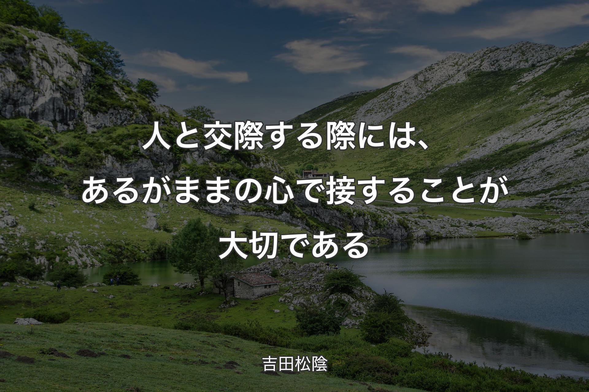 【背景1】人と交際する際には、あるがままの心で接することが大切である - 吉田松陰