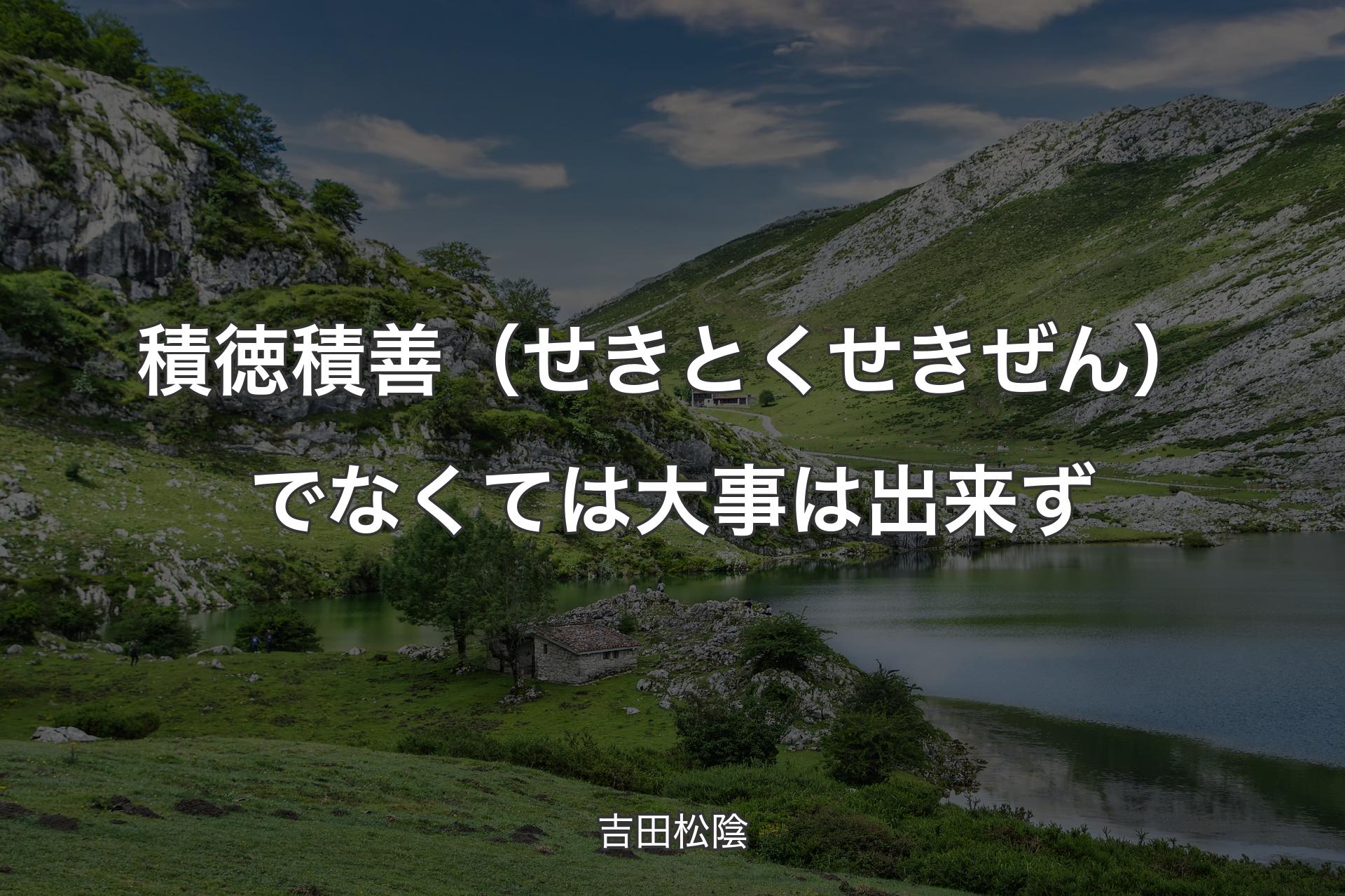 積徳積善（せきとくせきぜん）でなくては大事は出来ず - 吉田松陰