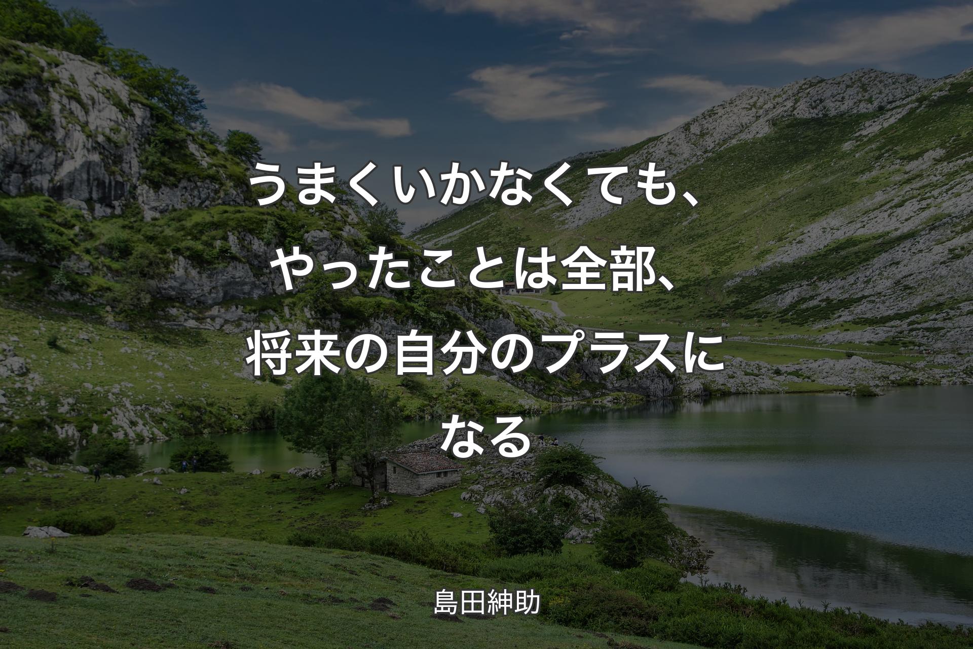 【背景1】うまくいかなくても、やったことは全部、将来の自分のプラスになる - 島田紳助