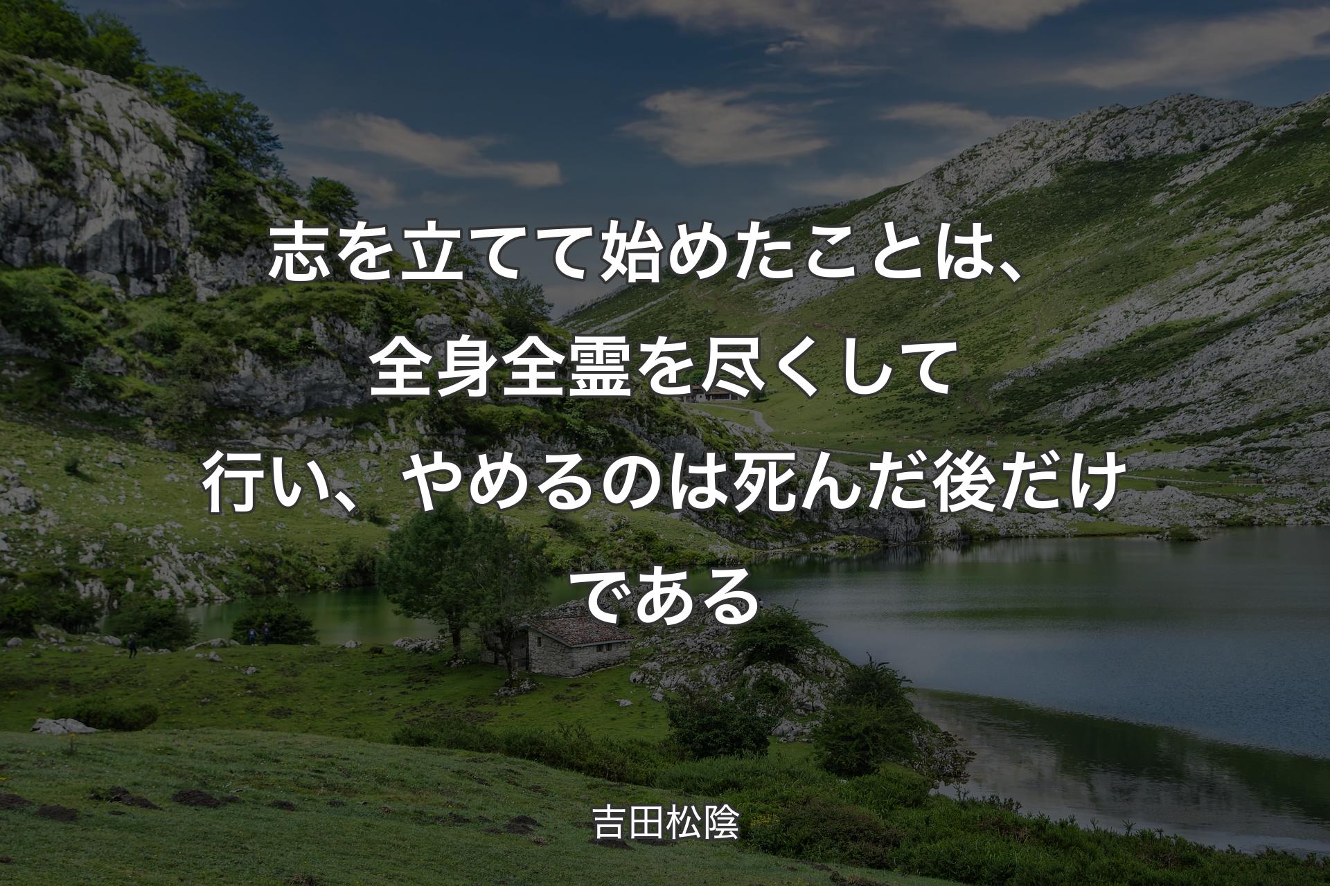 【背景1】志を立てて始めたことは、全身全霊を尽くして行い、やめるのは死んだ後だけである - 吉田松陰