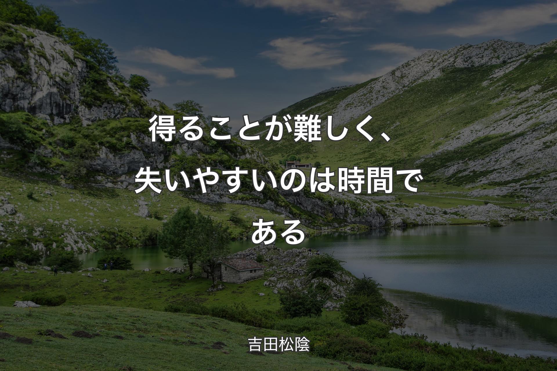 【背景1】得ることが難しく、失いやすいのは時間である - 吉田松陰