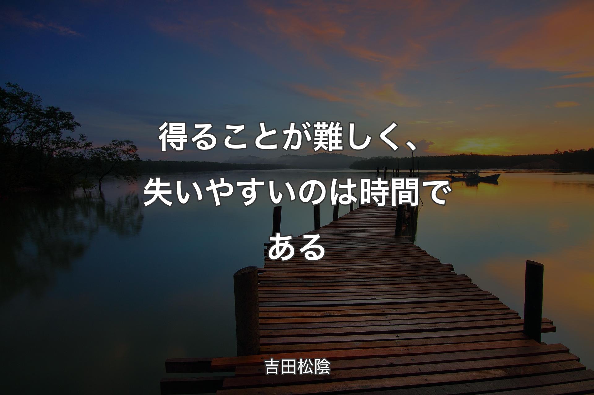 【背景3】得ることが難しく、失いやすいのは時間である - 吉田松陰