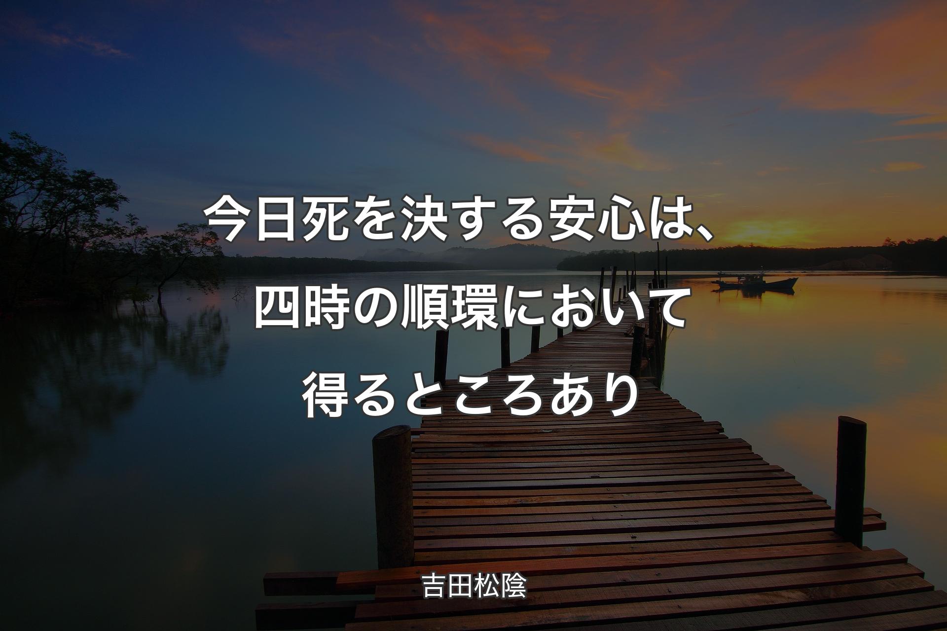 【背景3】今日死を決する安心は、四時の順環において得るところあり - 吉田松陰