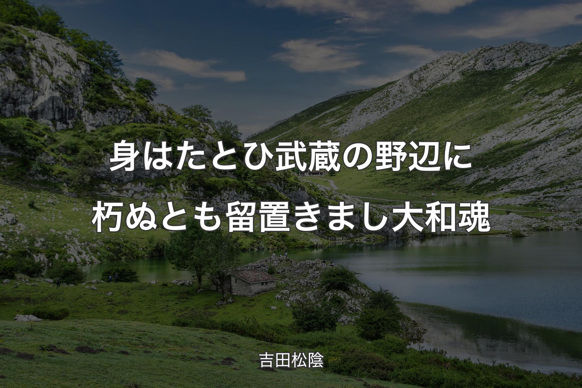 【背景1】身はたとひ 武蔵の野辺に朽ぬとも 留置きまし大和魂 - 吉田松陰