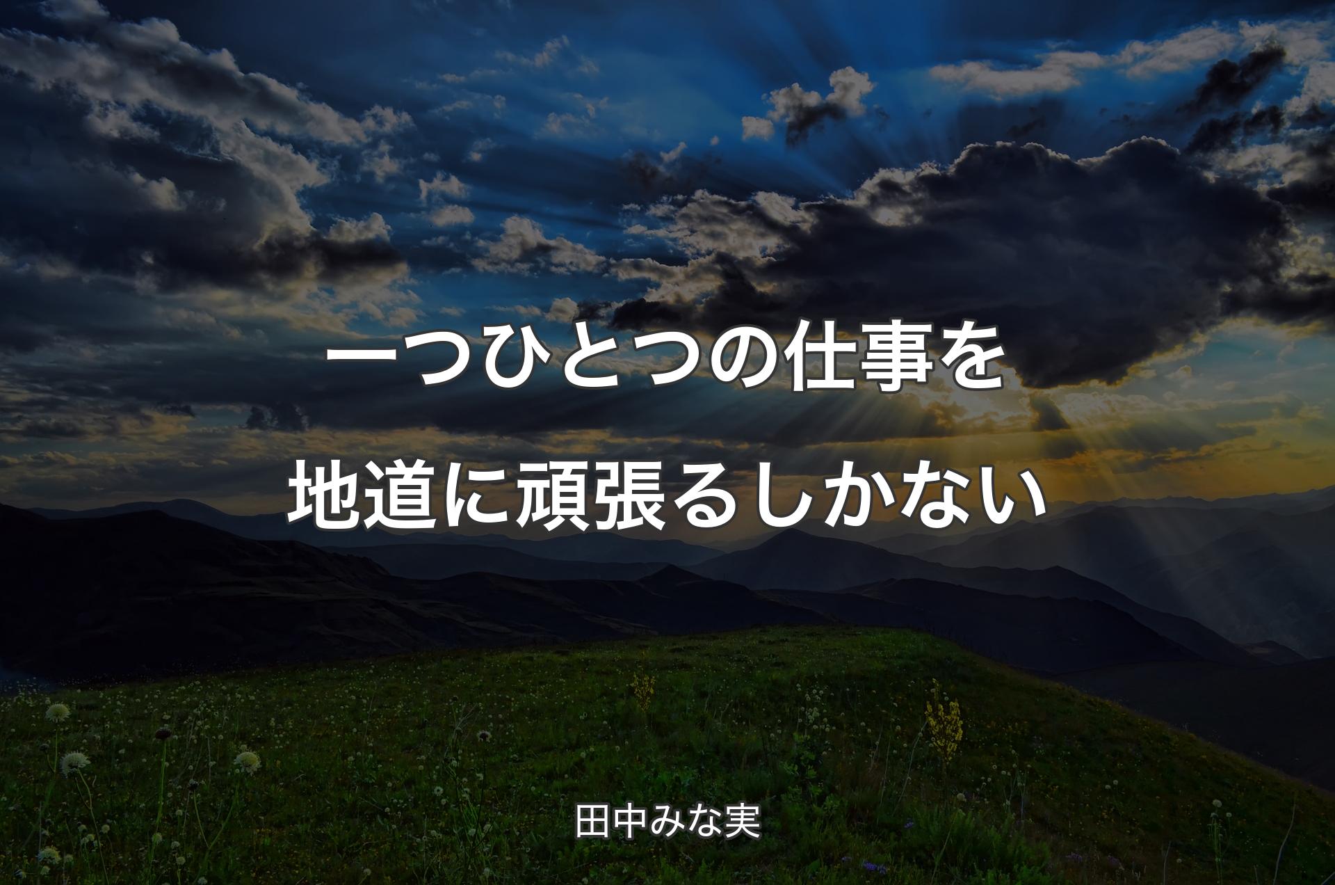 一つひとつの仕事を地道に頑張るしかない - 田中みな実