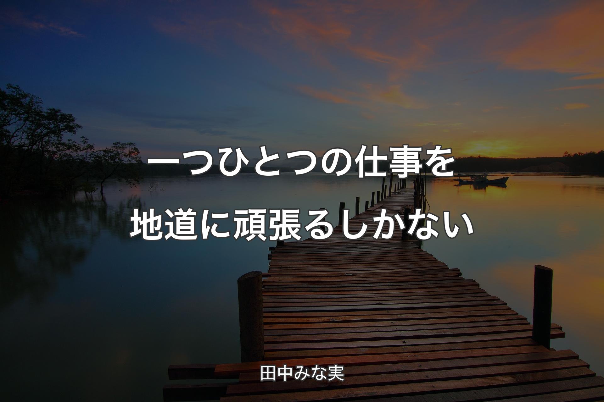 【背景3】一つひとつの仕事を地道に頑張るしかない - 田中みな実