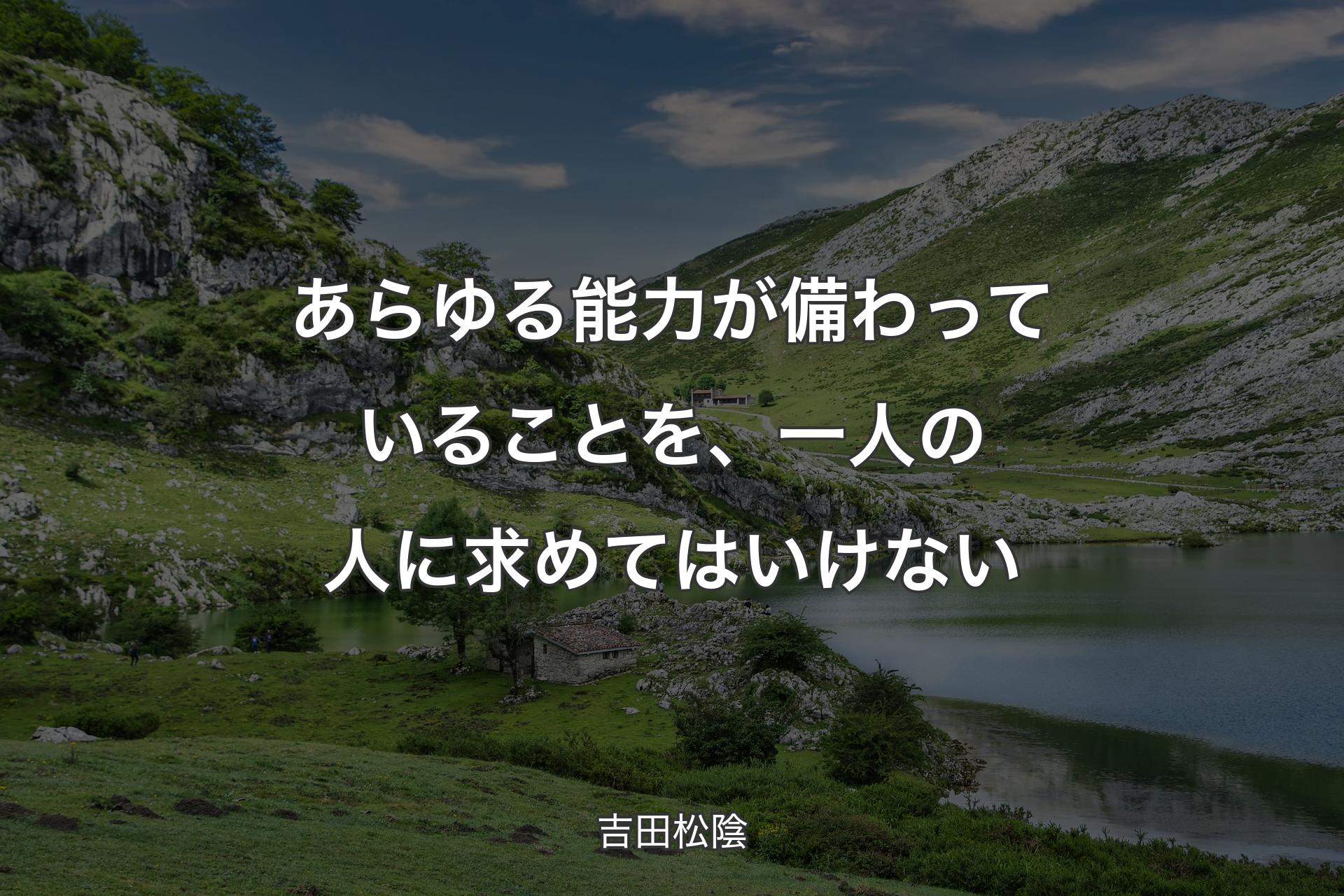 【背景1】あらゆる能力が備わっていることを、一人の人に求めてはいけない - 吉田松陰