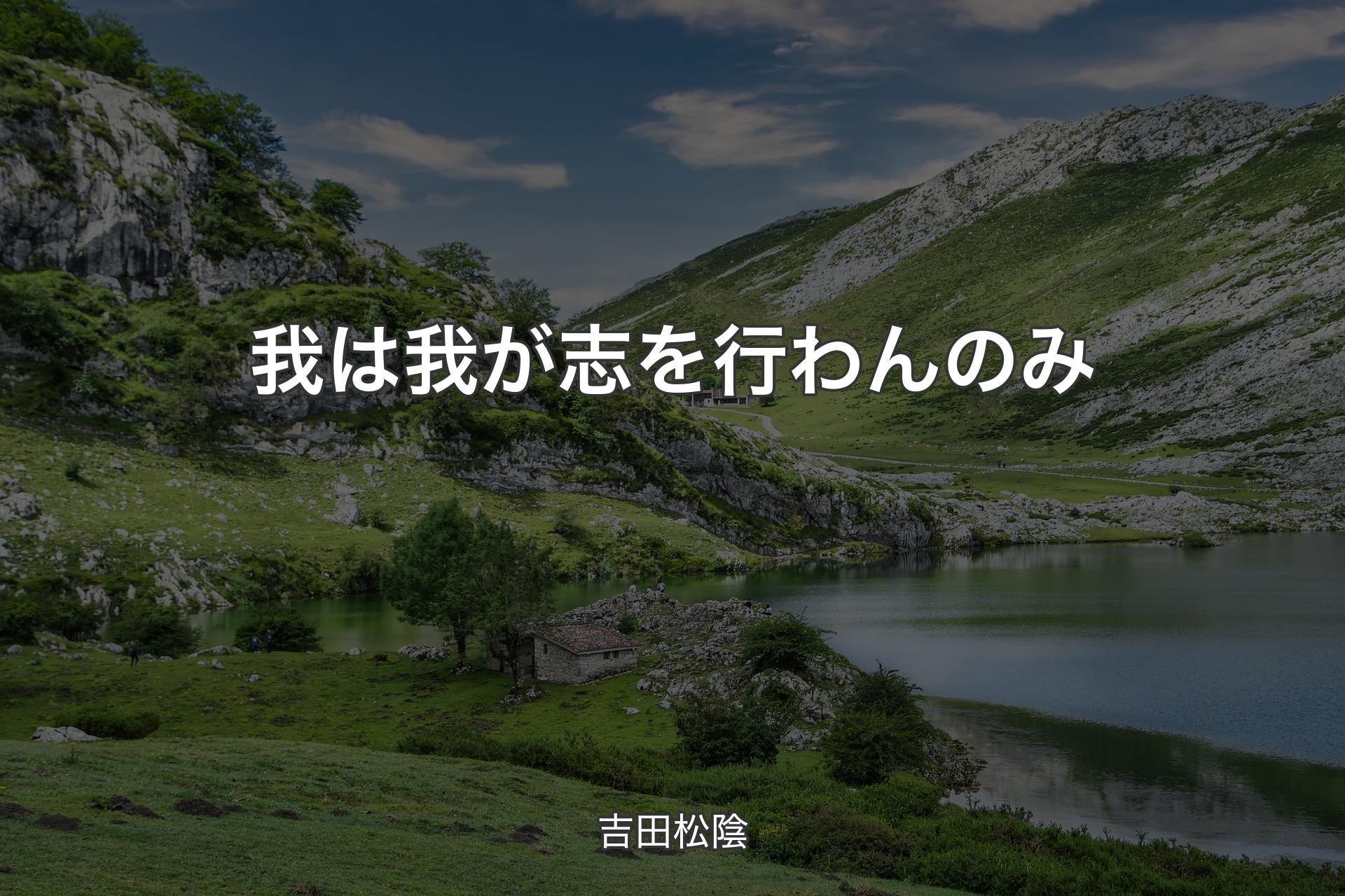 我は我が志を行わんのみ - 吉田松陰