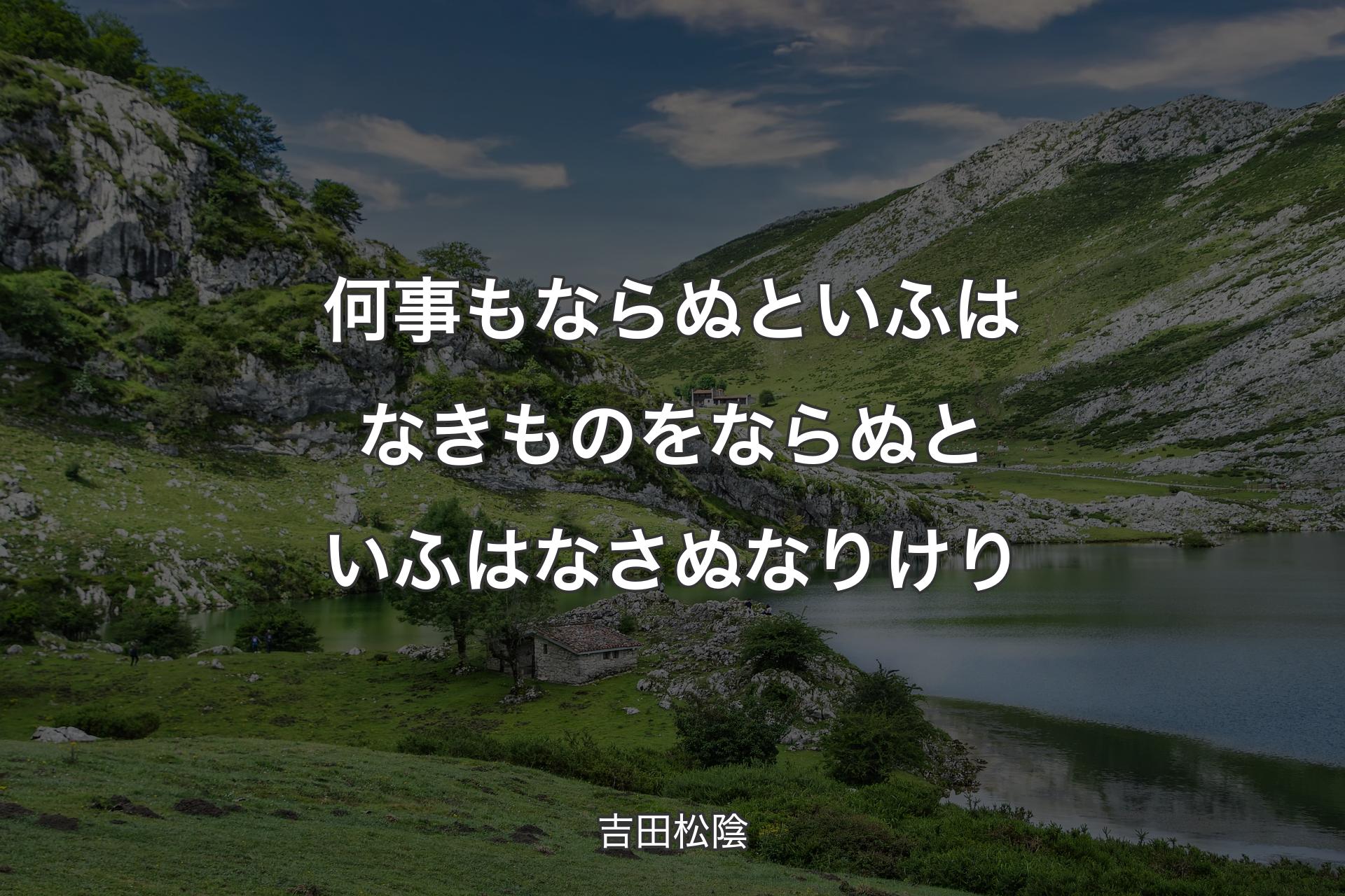 【背景1】何事も ならぬといふは なきものを ならぬといふは なさぬなりけり - 吉田松陰