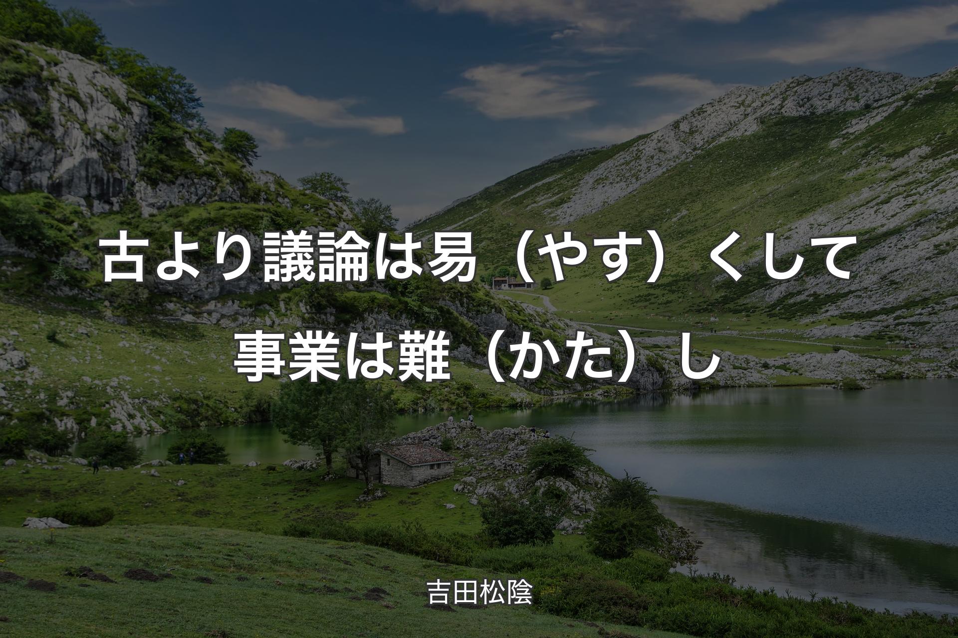 【背景1】古より議論は易（やす）くして事業は難（かた）し - 吉田松陰