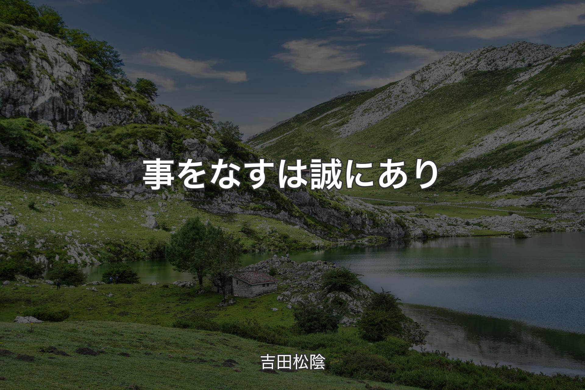 事をなすは誠にあり - 吉田松陰