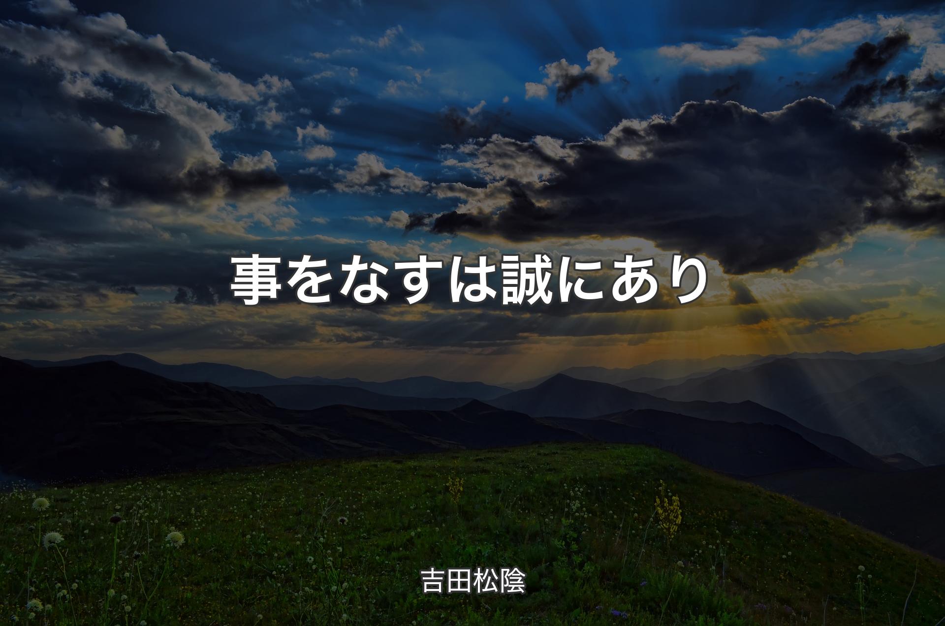 事をなすは誠にあり - 吉田松陰